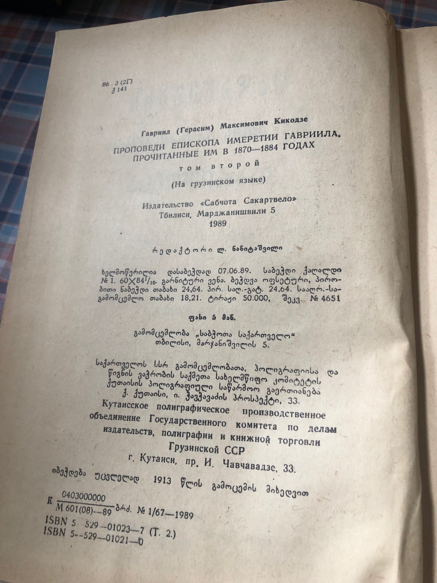 ქადაგებანი იმერეთის ეპოსკოპოსის გაბრიელისა (ტომი II)