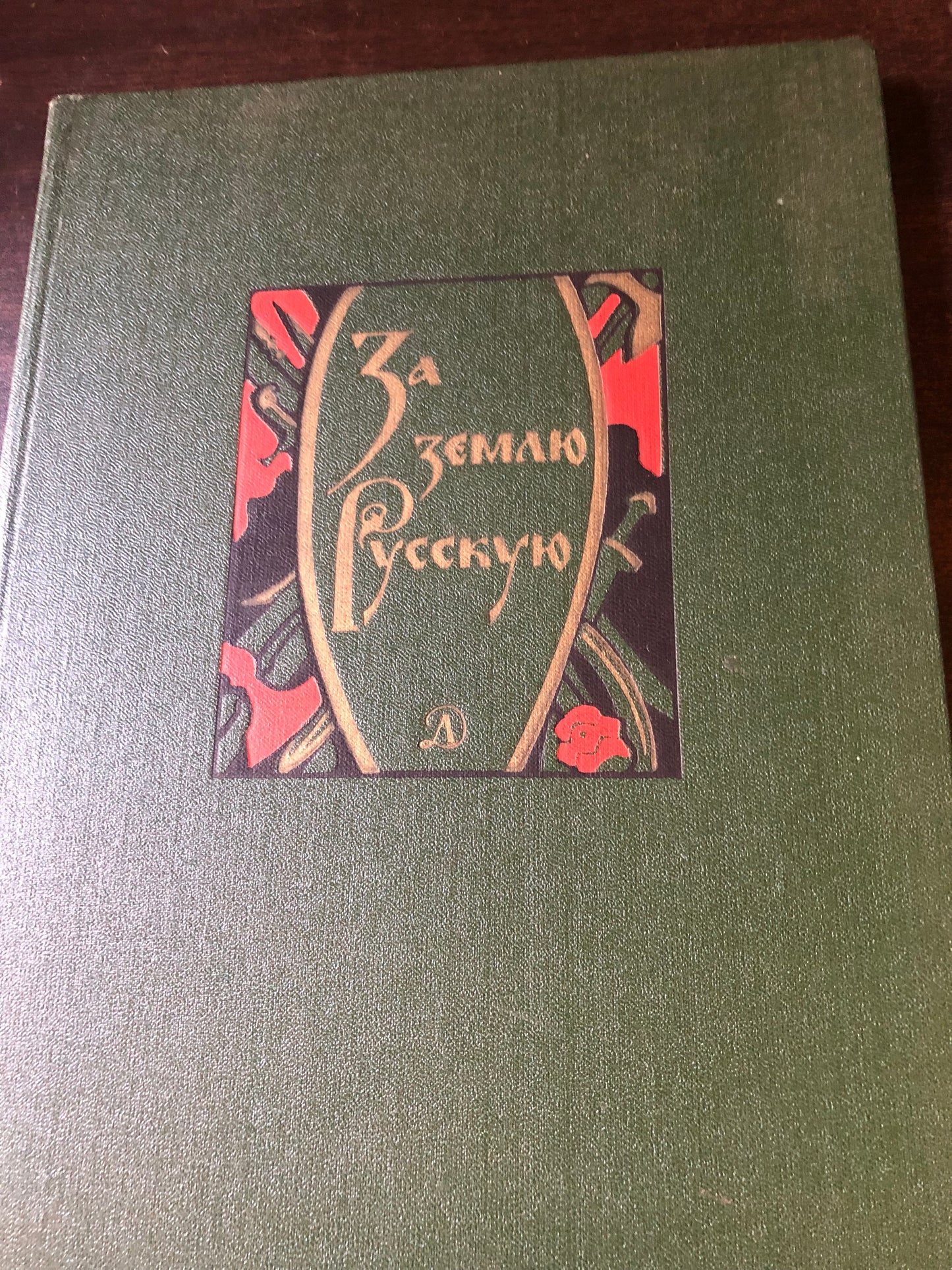 ЗА ЗЕМЛЮ РУССКУЮ