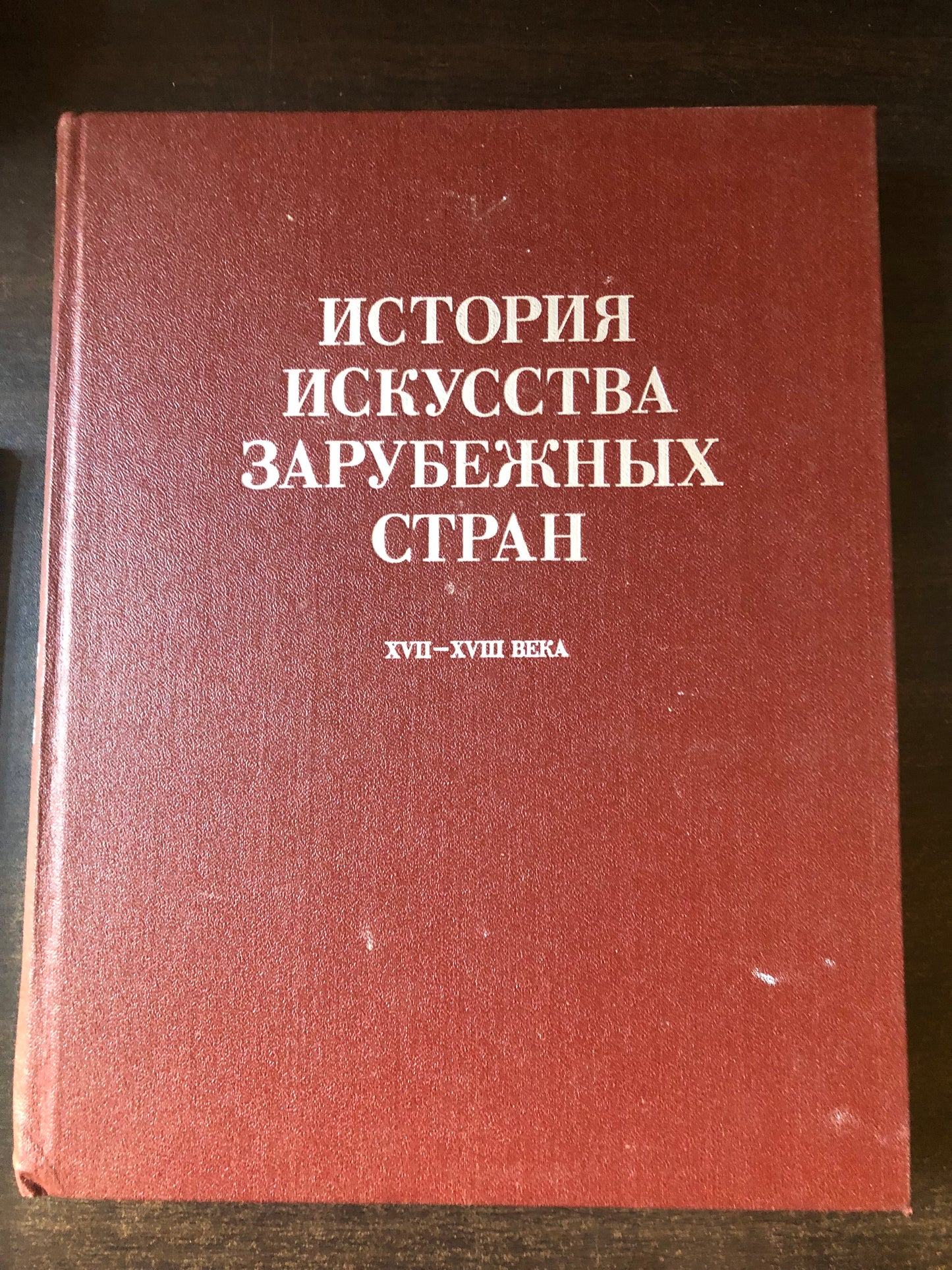 ИСТОРИЯ ИСКУССТВА ЗАРУБЖНЫХ СТРАН