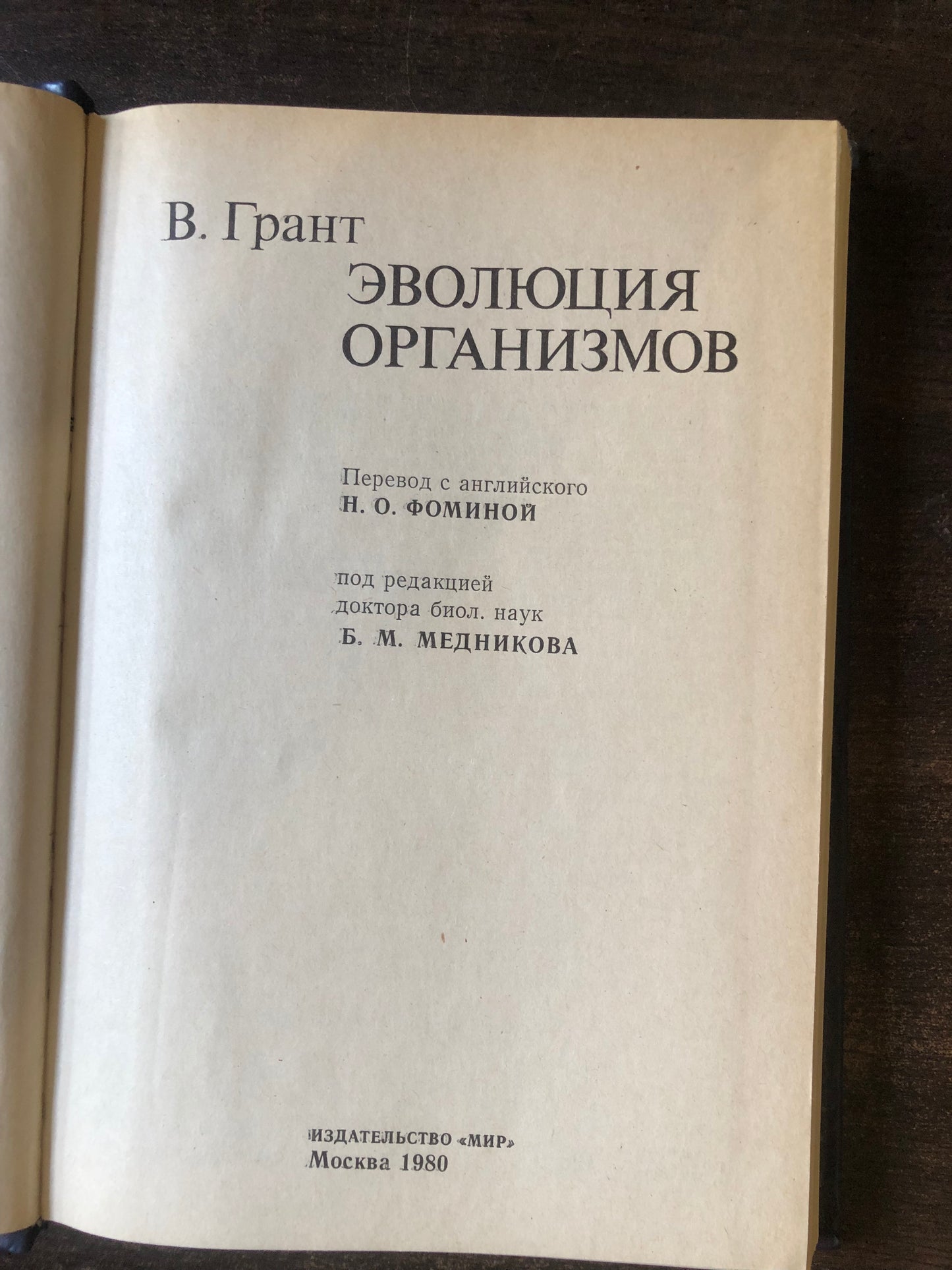 ЭВОЛЮЦИЯ ОРГАНИЗМОВ. АВТОР: В. ГРАНТ