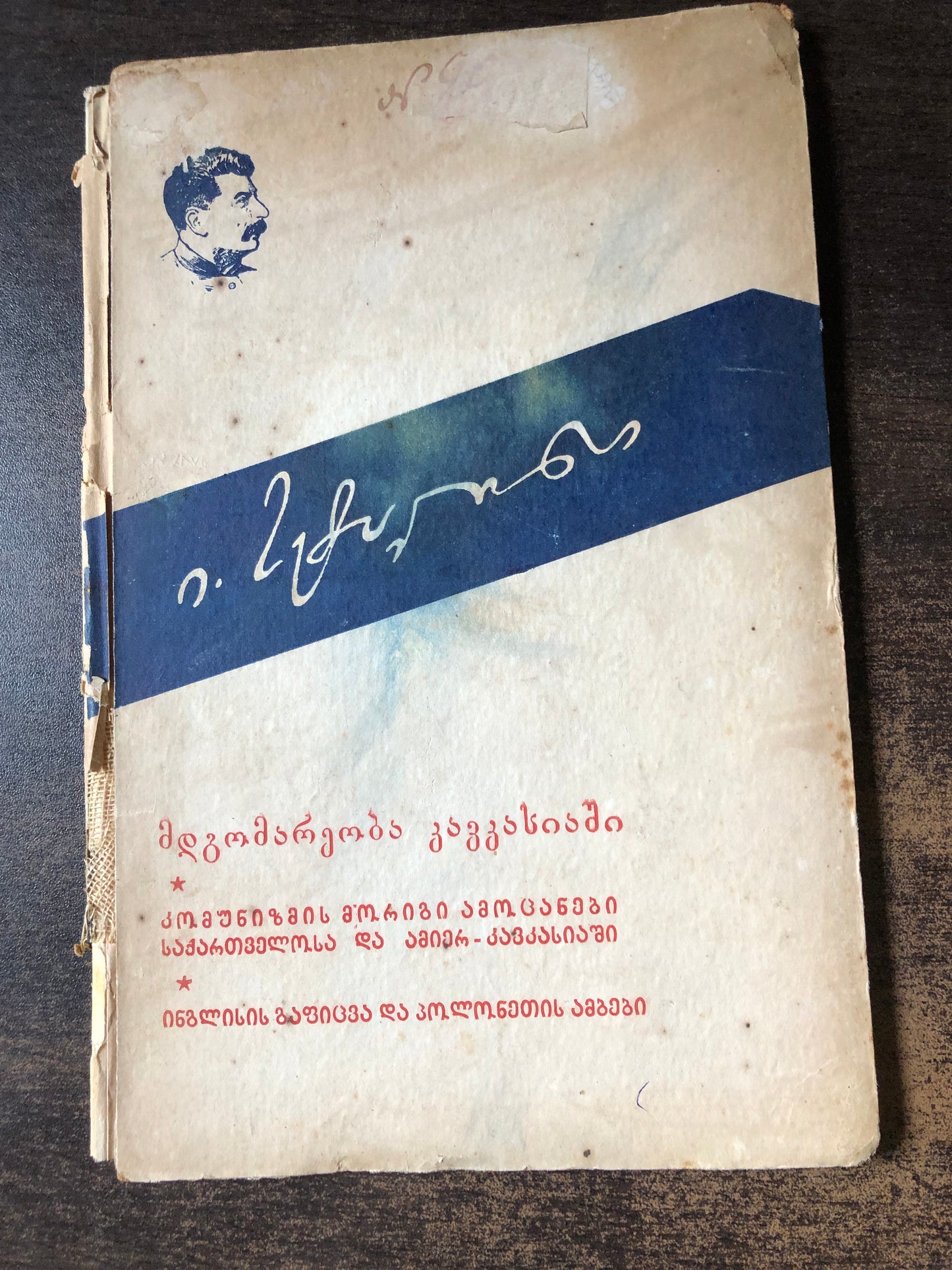 ი.სტალინი -მდგომარეობა კავკასიაში