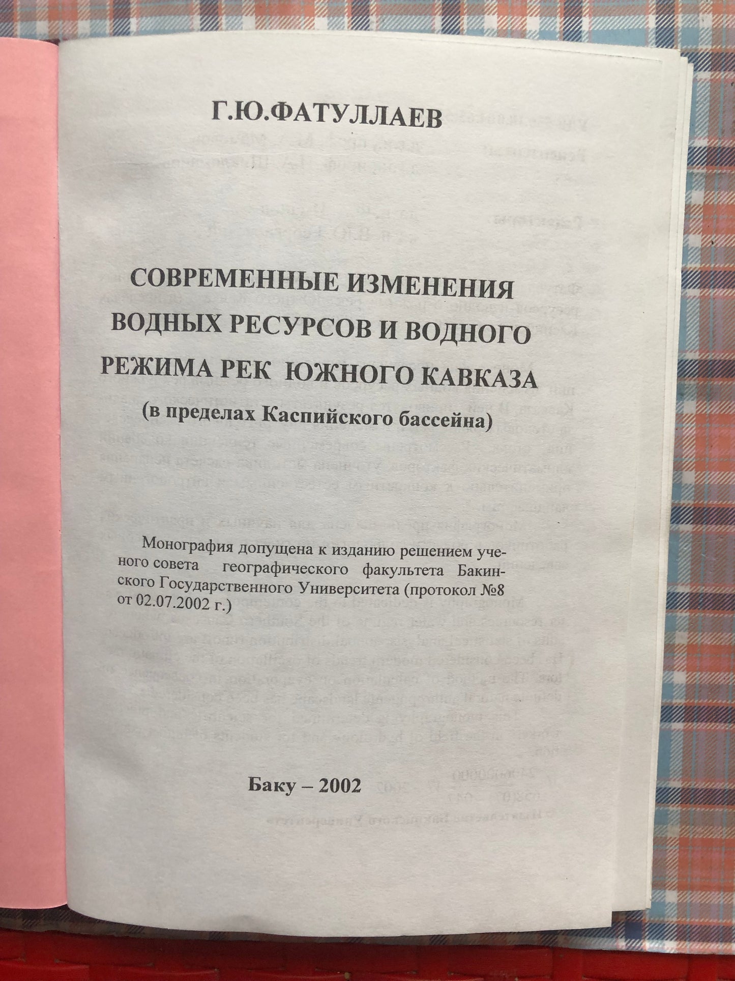 ГАСАН ФАТУЛЛАЕВ - СОВРЕЕННЫЕ ИЗМЕНЕНИЯ ВОДНЫХ РЕСУРСОВ ВОДНОГО РЕЖИМА РЕК ЮЖНОГО КАВКАЗА