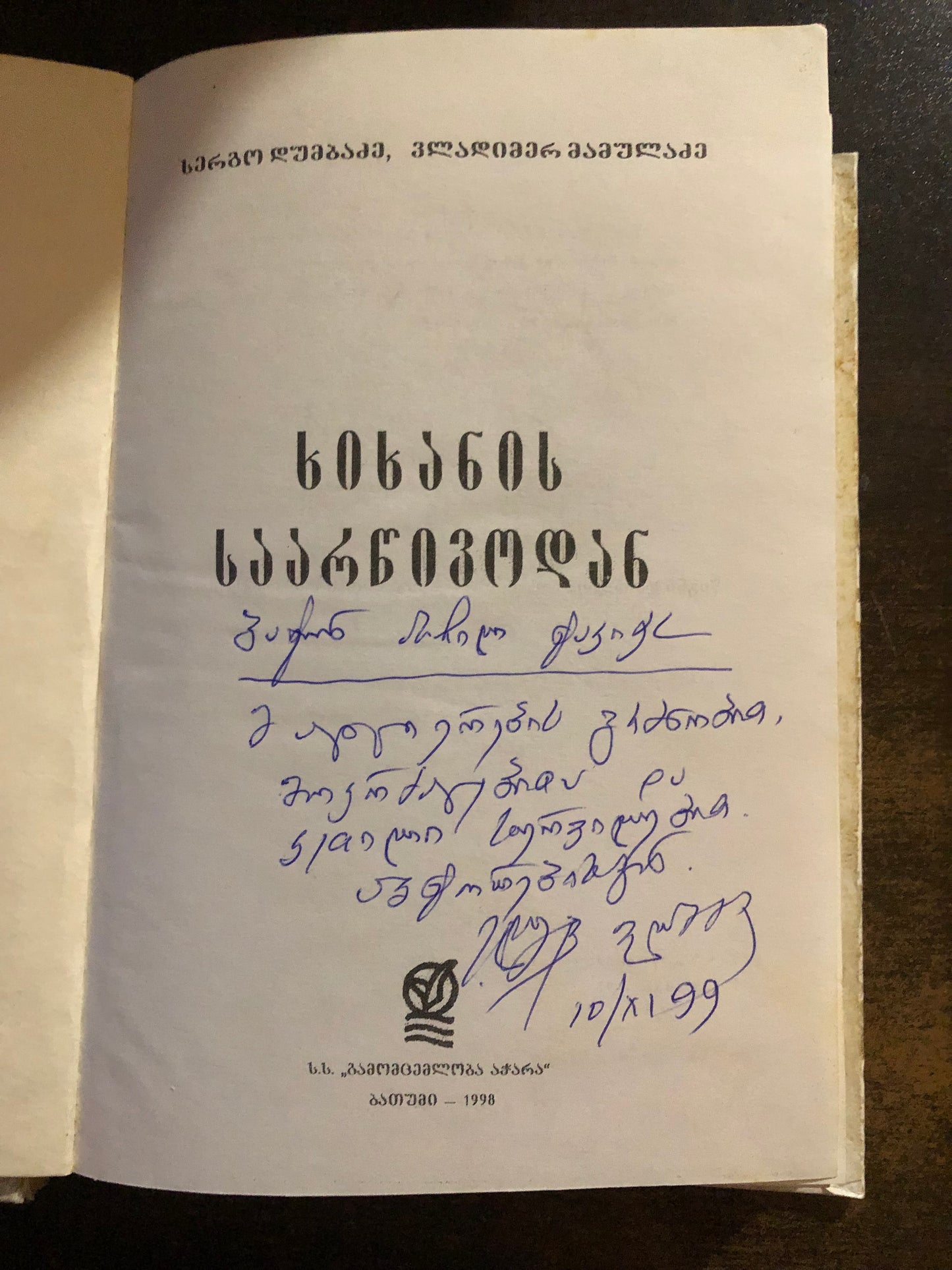 სერგო დუმბაძე, ვლადიმერ მამულაძე - ხიხანის საარწივოდან
