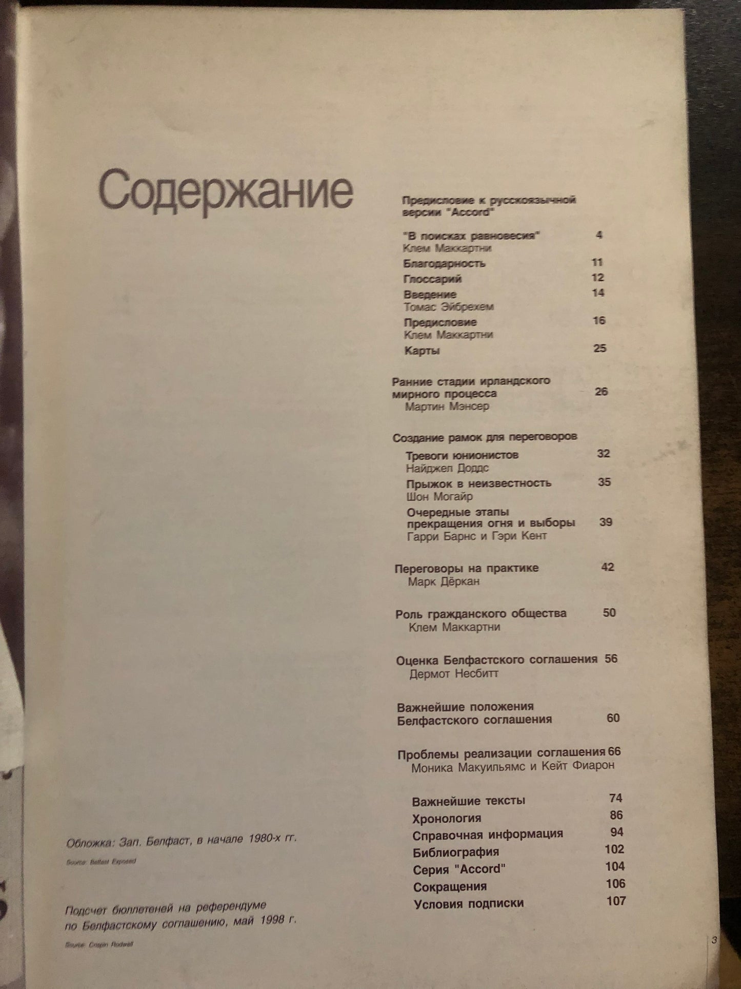 В ПОИСКАХ РАВНОВЕСИЯ - МИРНЫЙ ПРОЦЕСС В ЕВЕРНОЙ ИРЛАНДИИ