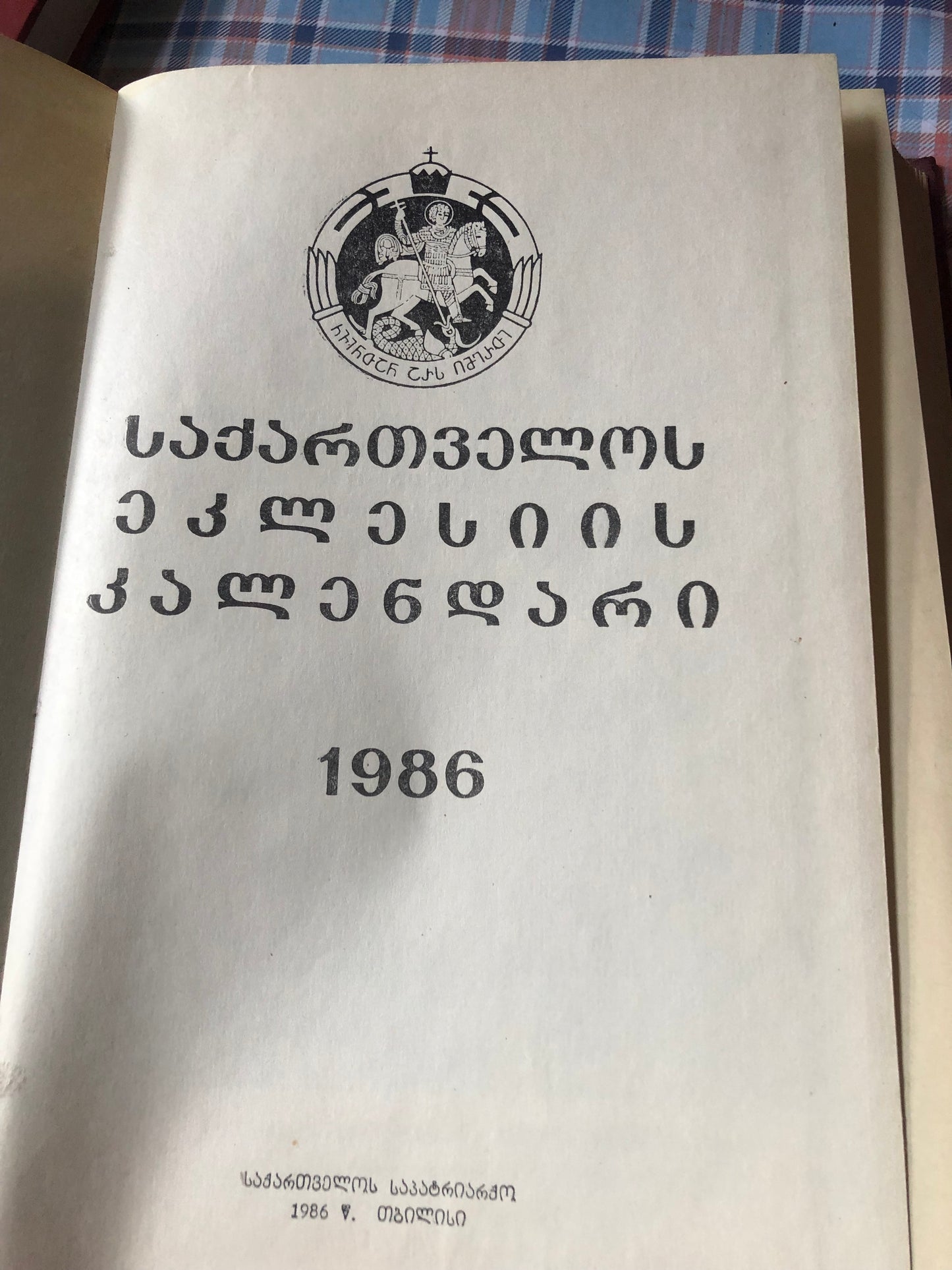 საქართველოს ეკლესიის კალენდარი 1986