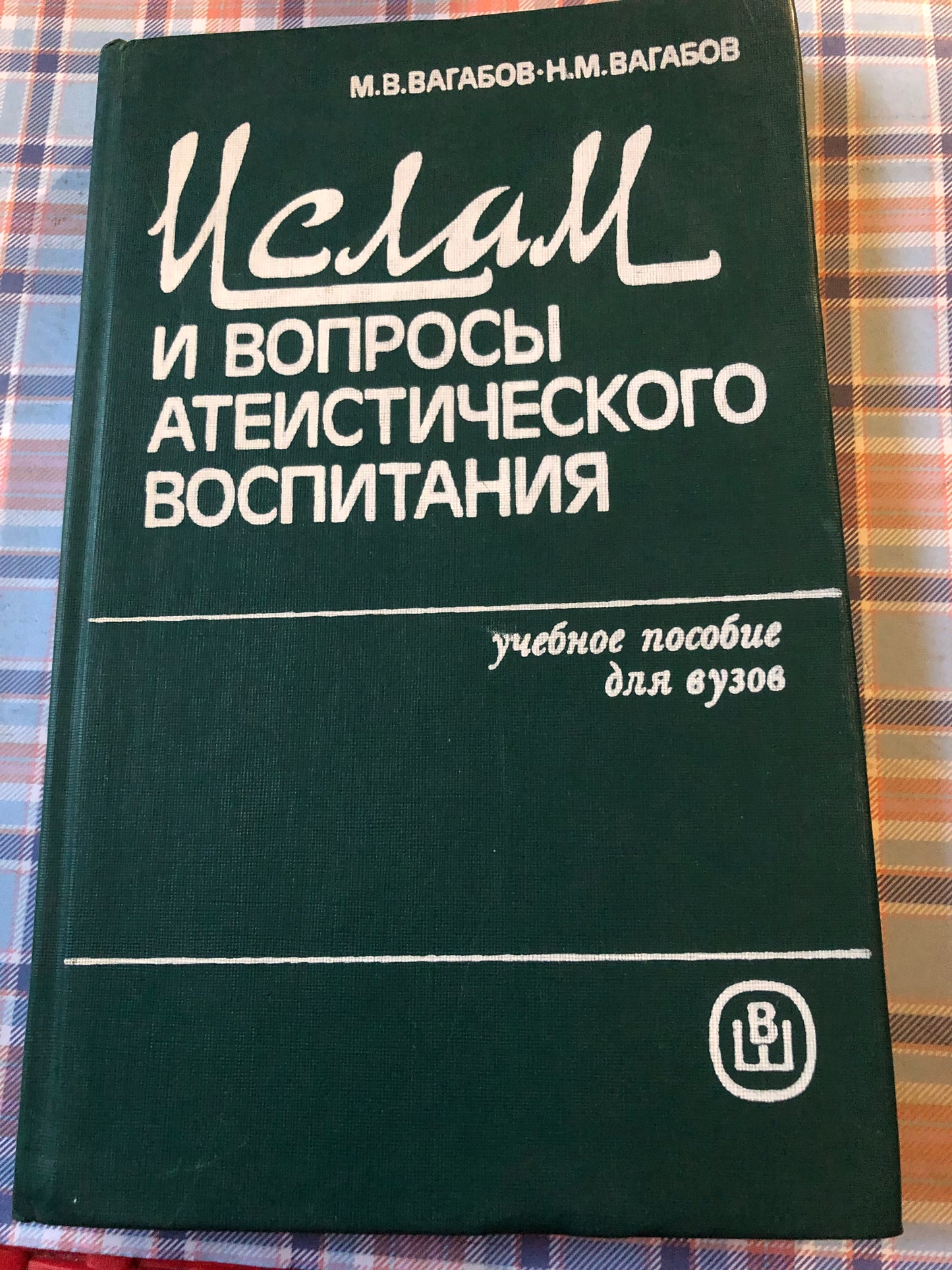 ИСЛАМ И ВОПРОСЫ АТЕИСТИЧЕСКОГО ВОСПИТАНИЯ
