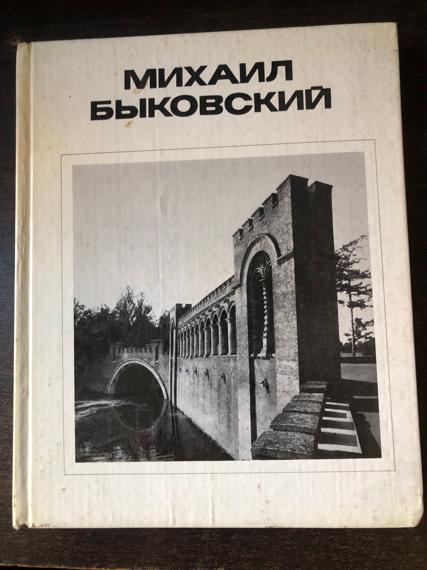 МИХАИЛ ВЫКОВСКИЙ