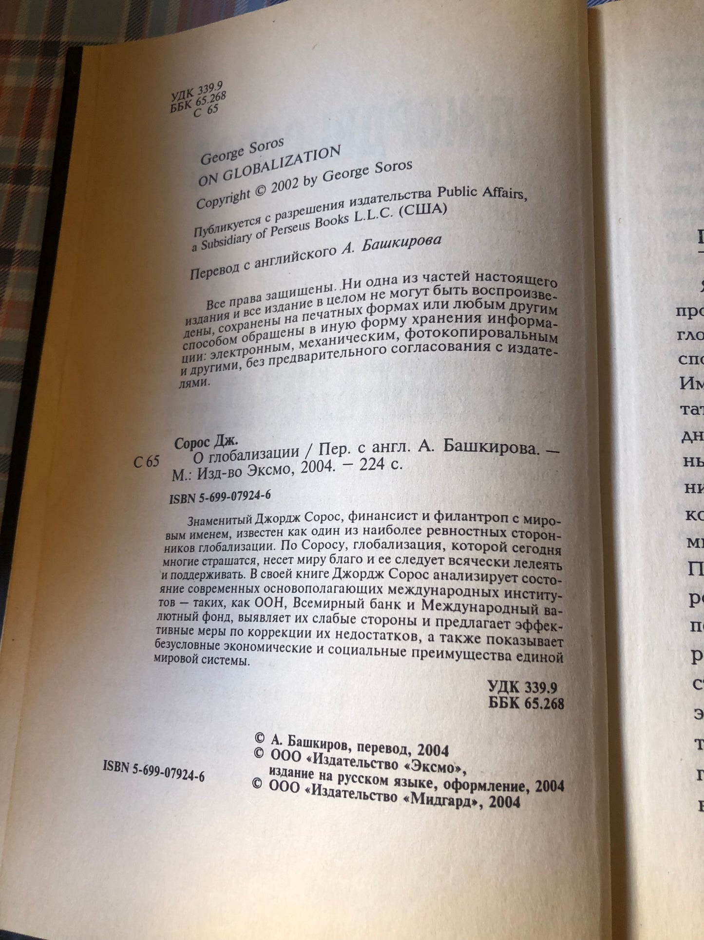 ДЖОРДЖ СОРОС - О ГЛОБАЛИЗАЦИИ