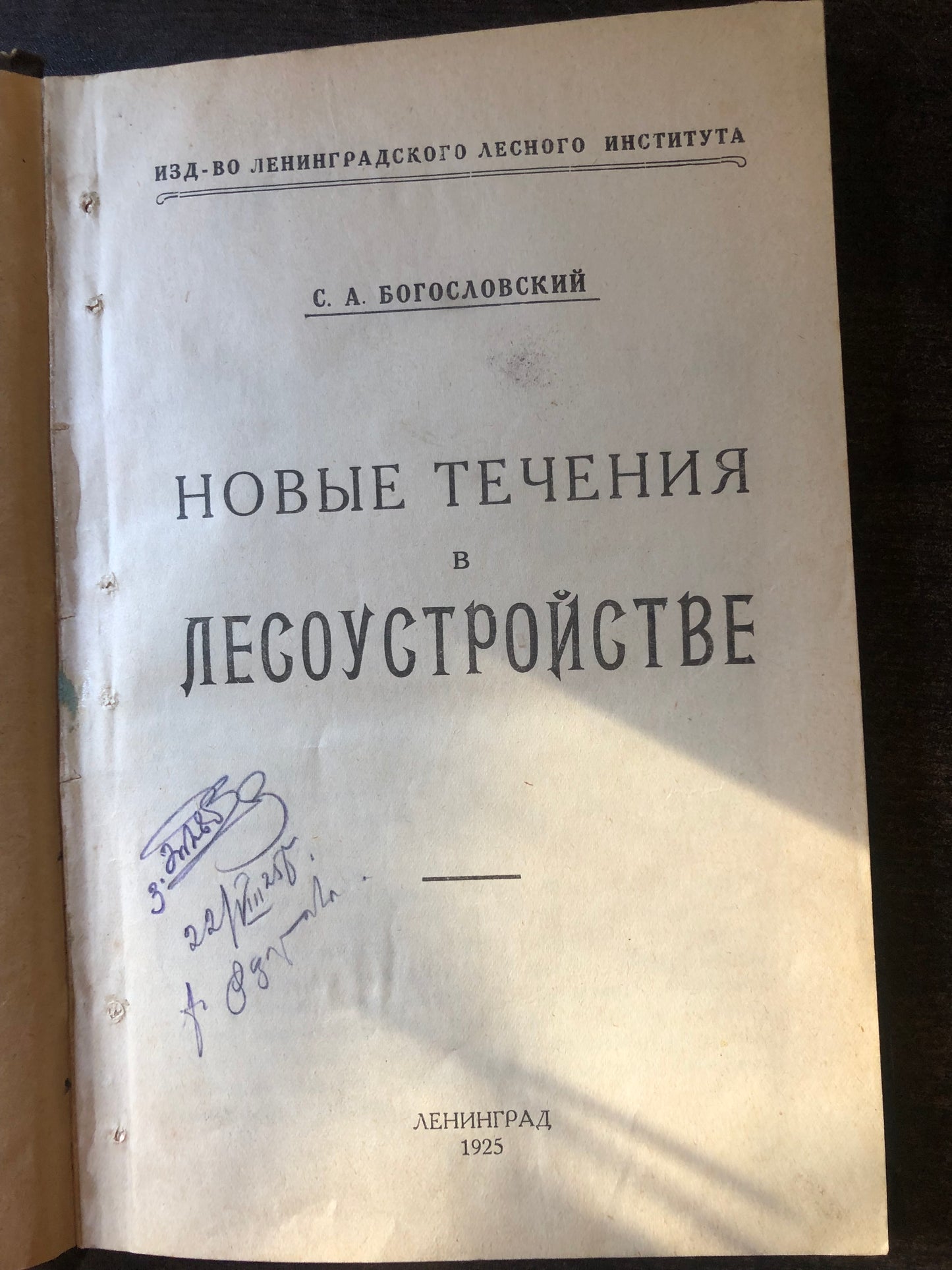 НОВЫЕ ТЕЧЕНИЯ В ЛЕСОУСТРОЙСТВЕ. АВТОР: С. А. БОГОСЛОВСКИЙ