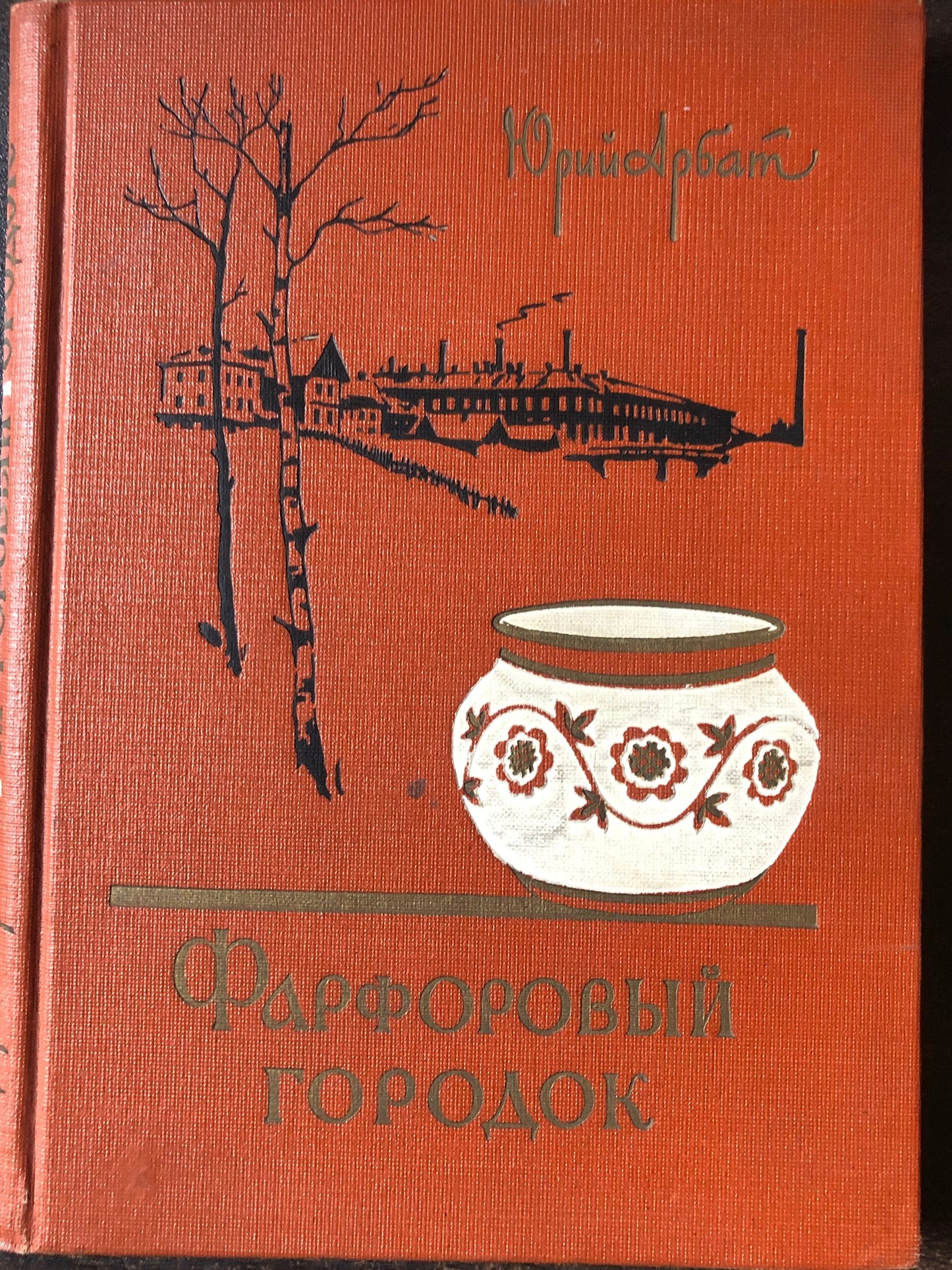 ФАРФОРОВЫЙ ГОРОДОК