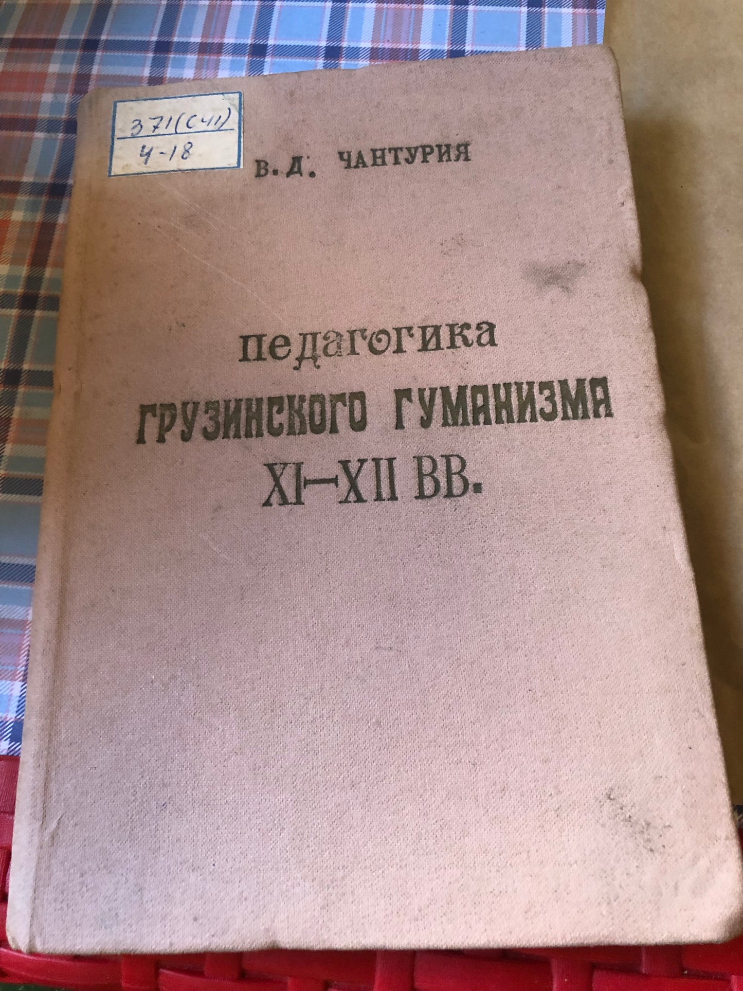 В. Д. Чантурия - Грузинского Гуманизма XI-XII ВВ.