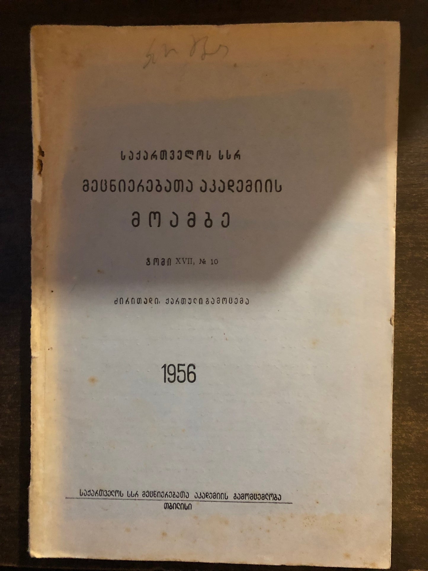 საქართველოს სსრ მეცნიერებათა აკადემიის მოამბე (ტომი XVII, N10)