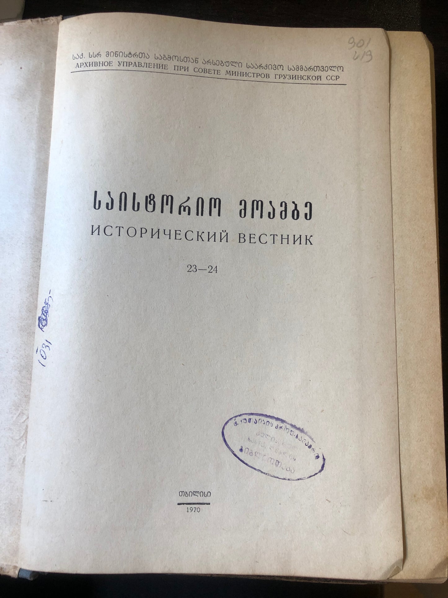 საისტორიო მოამბე 23-24