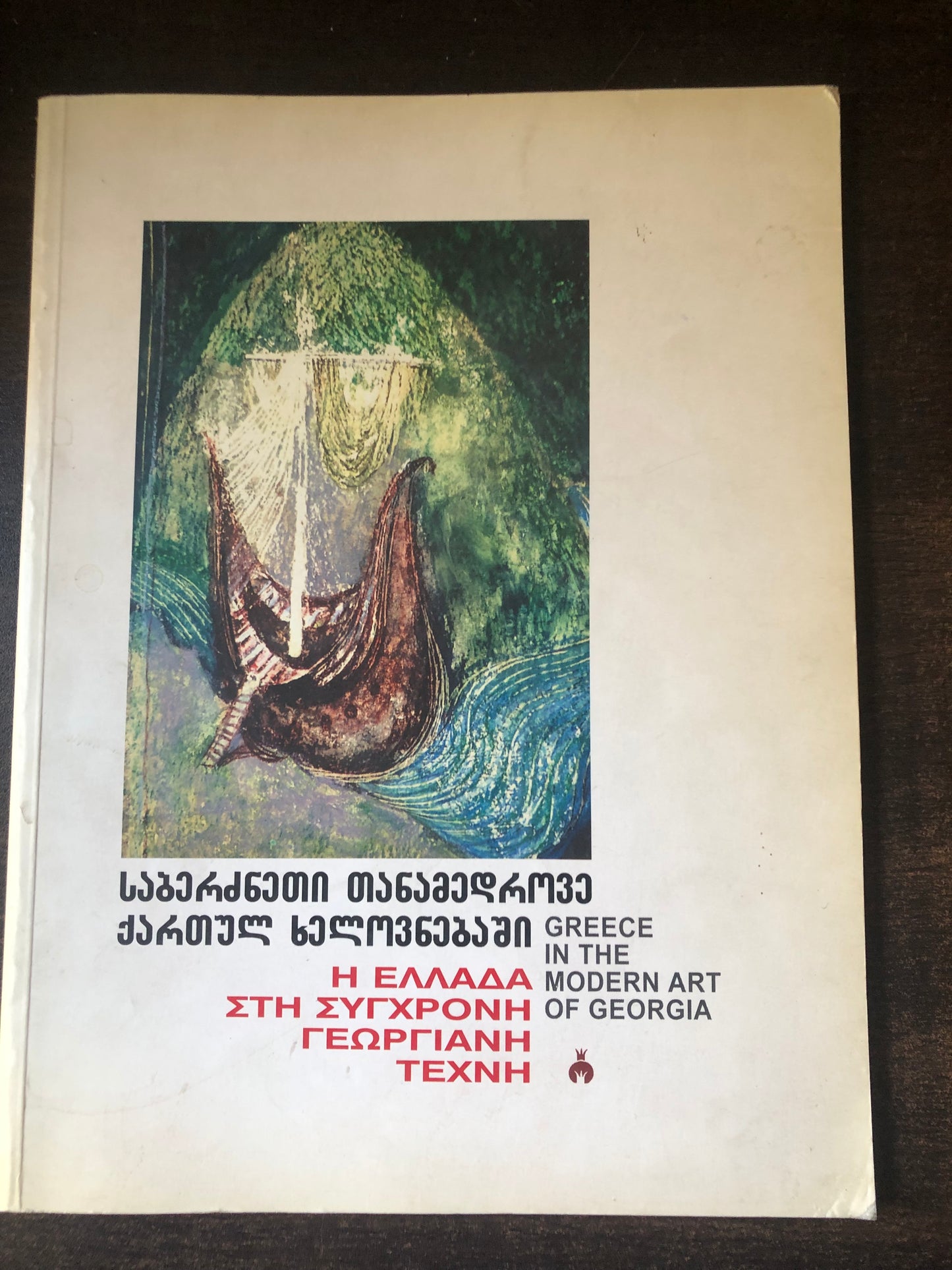 საბერძნეთი თანამედროვე ქართულ ხელოვნებაში