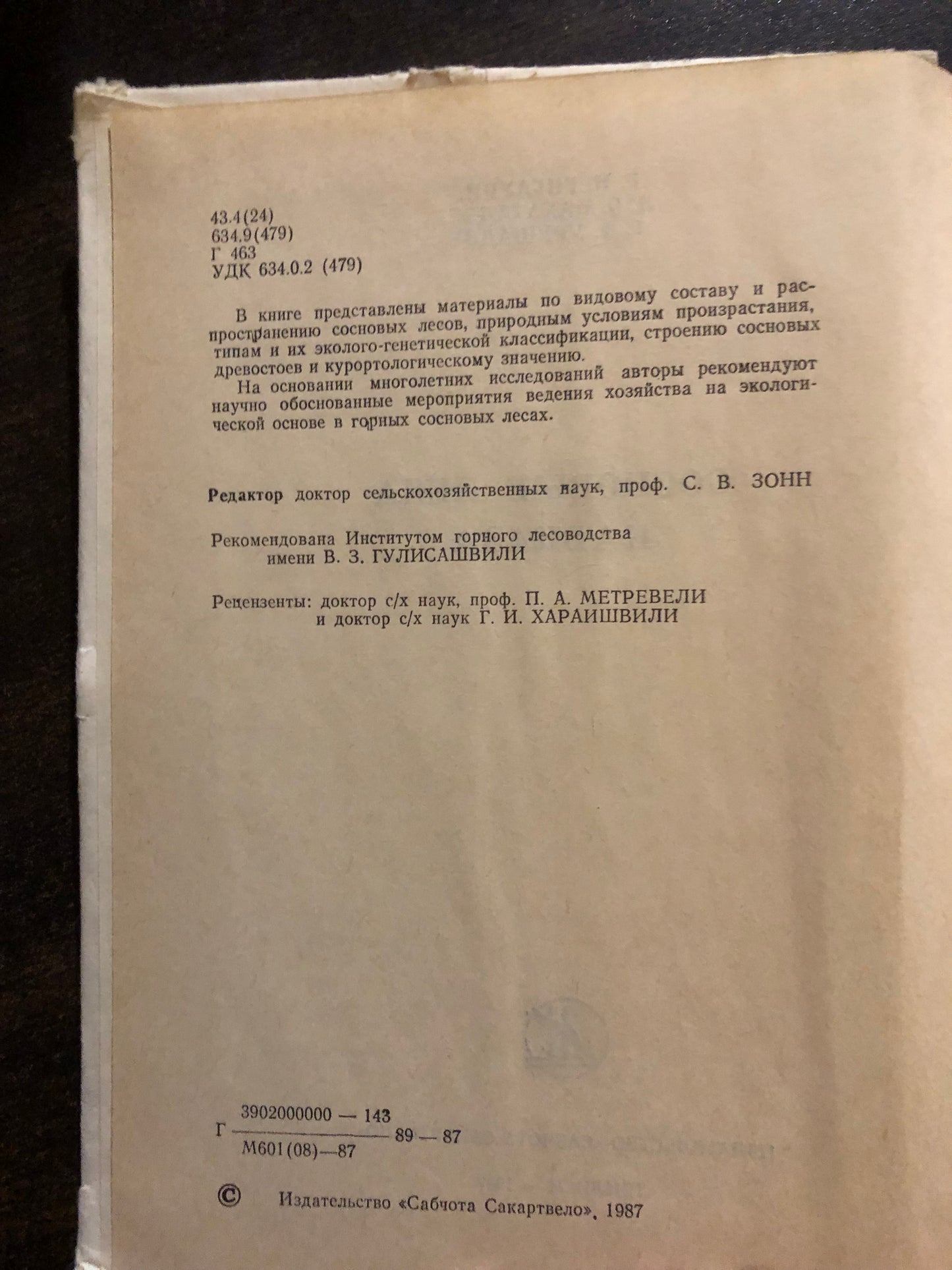 СОСНОВЫЕ ЛЕСА КАВКАЗА