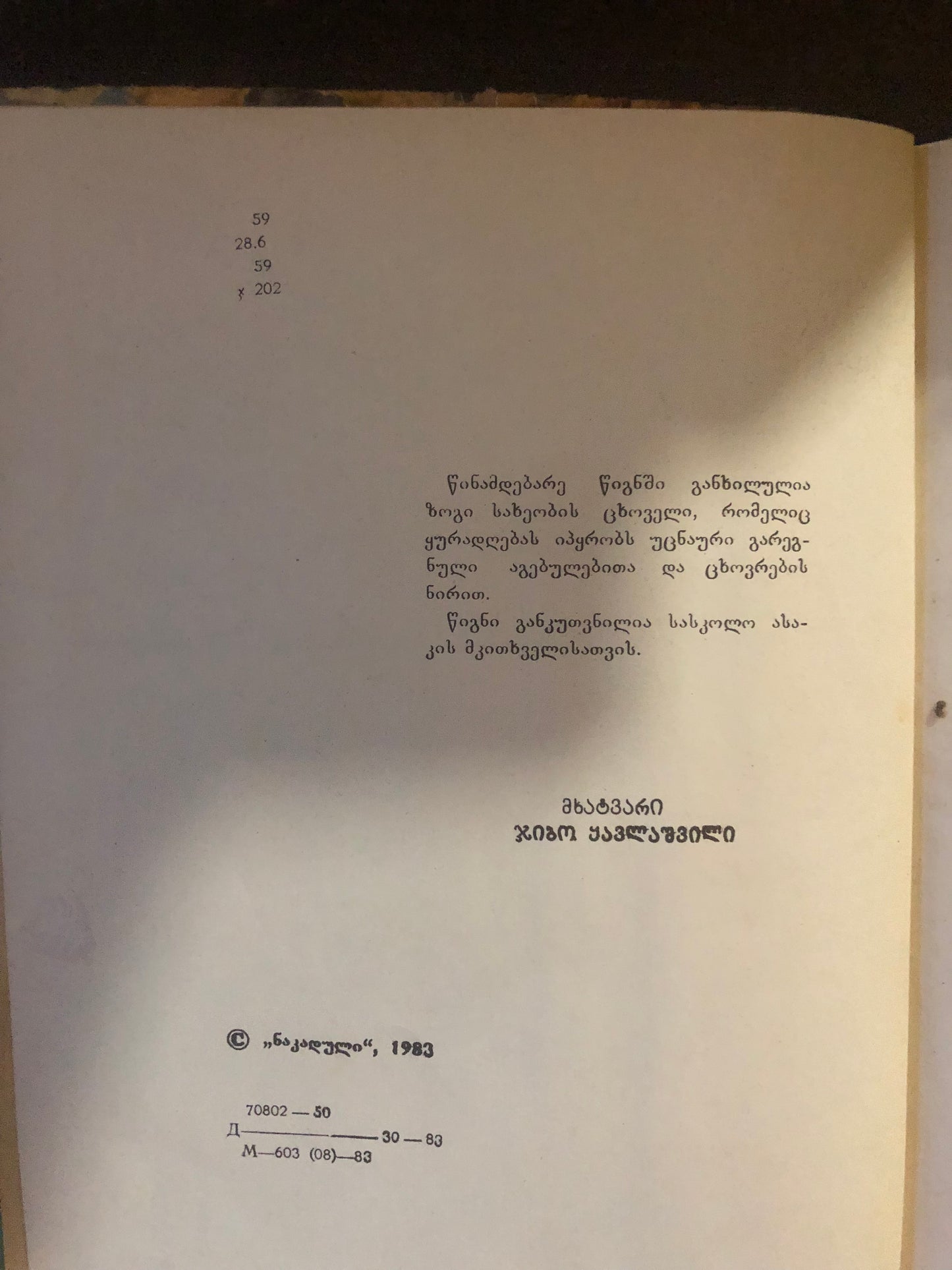 არჩილ ჯანაშვილი - საოცარი ცხოველები