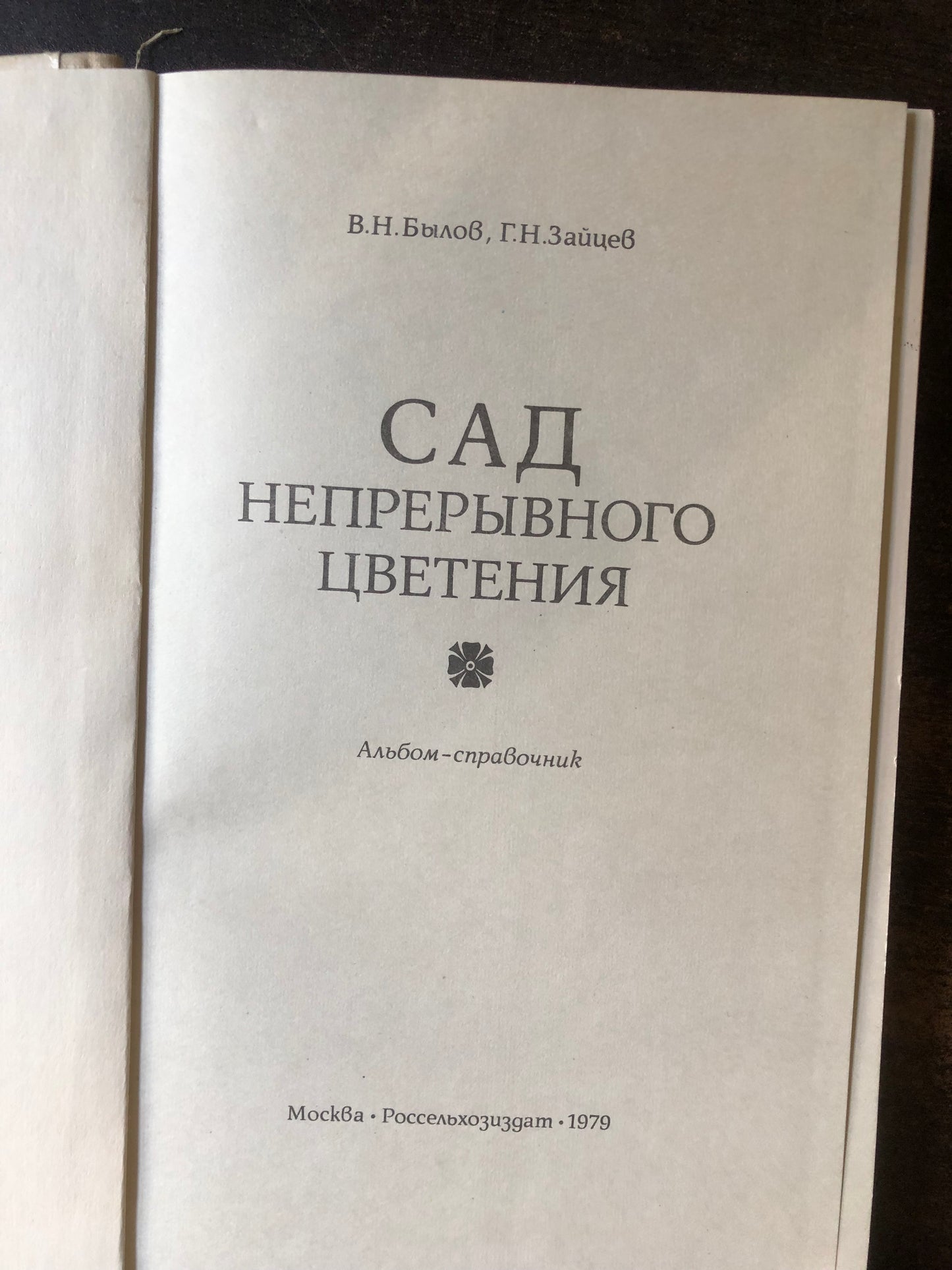 САД НЕПРЕРЫВНОГО ЦВЕТЕНИЯ