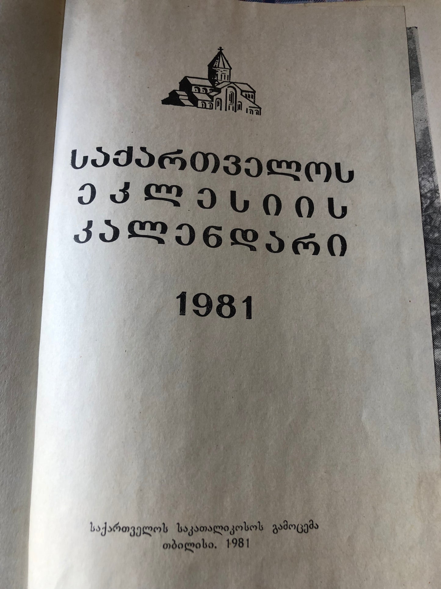 საქართველოს ეკლესიის კალენდარი 1981