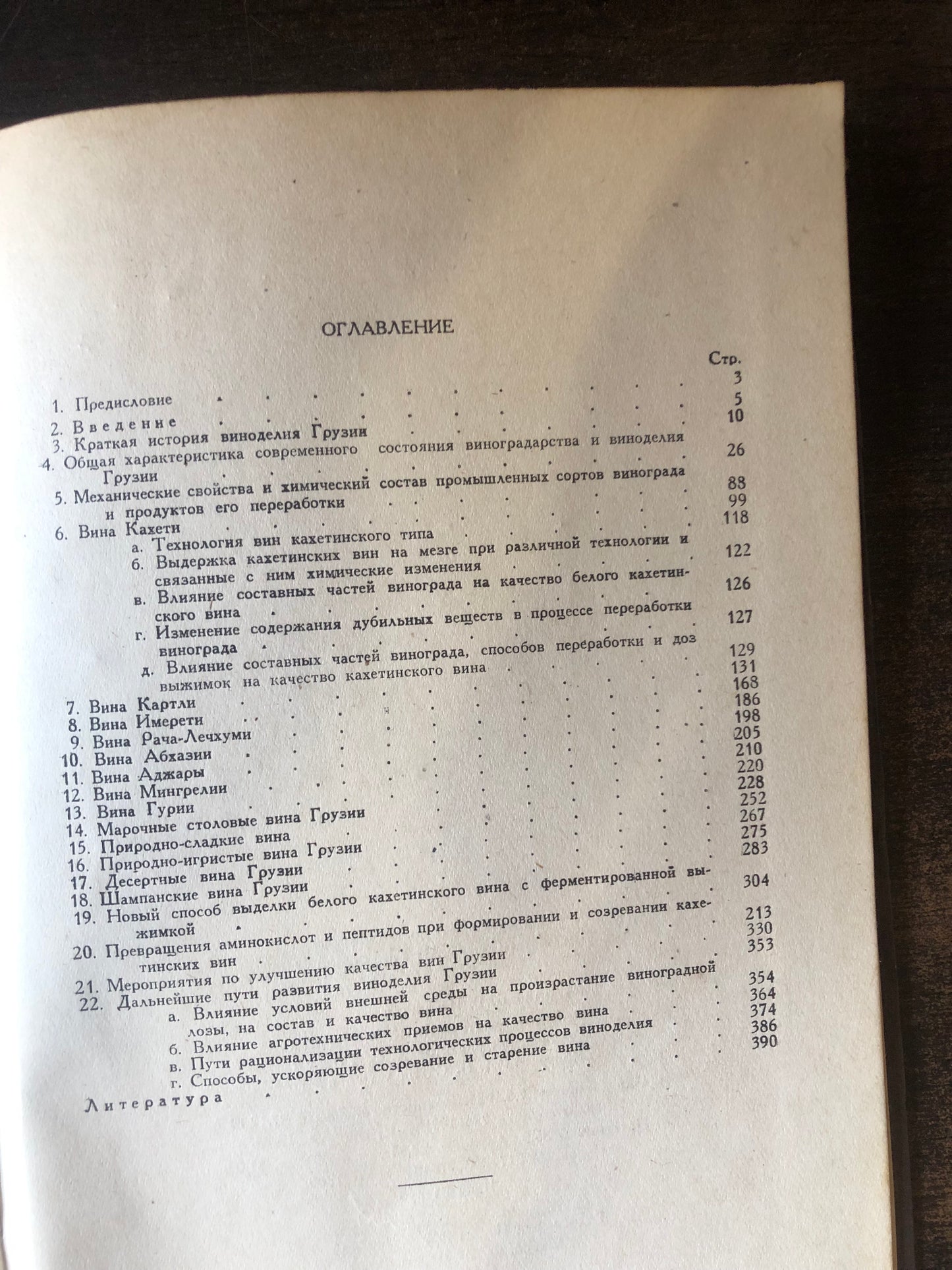 ТЕХНОЛОГИЯ И ЭНОХИМИЧЕСКАЯ ХАРАКТЕРИСТИКА ВИН ГРУЗИИ