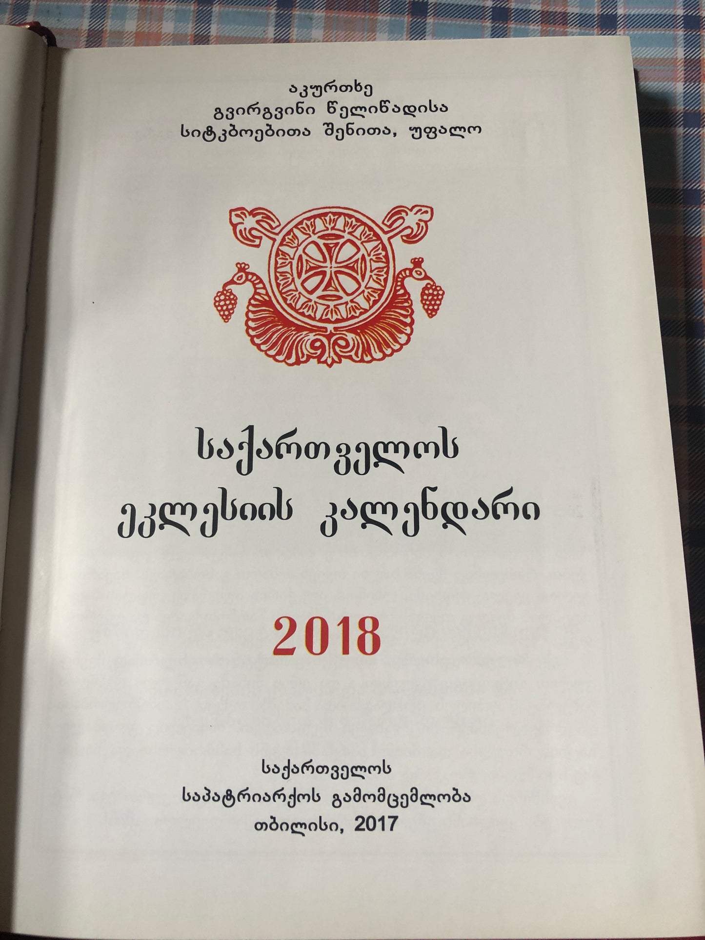 საქართველოს ეკლესიის კალენდარი 2018