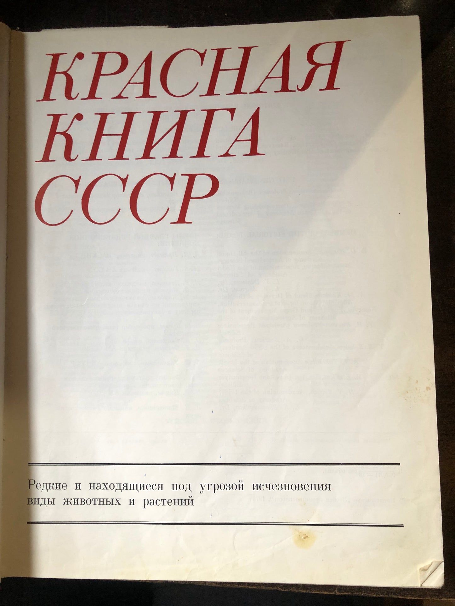 КРАСНАЯ КНИГА СССР