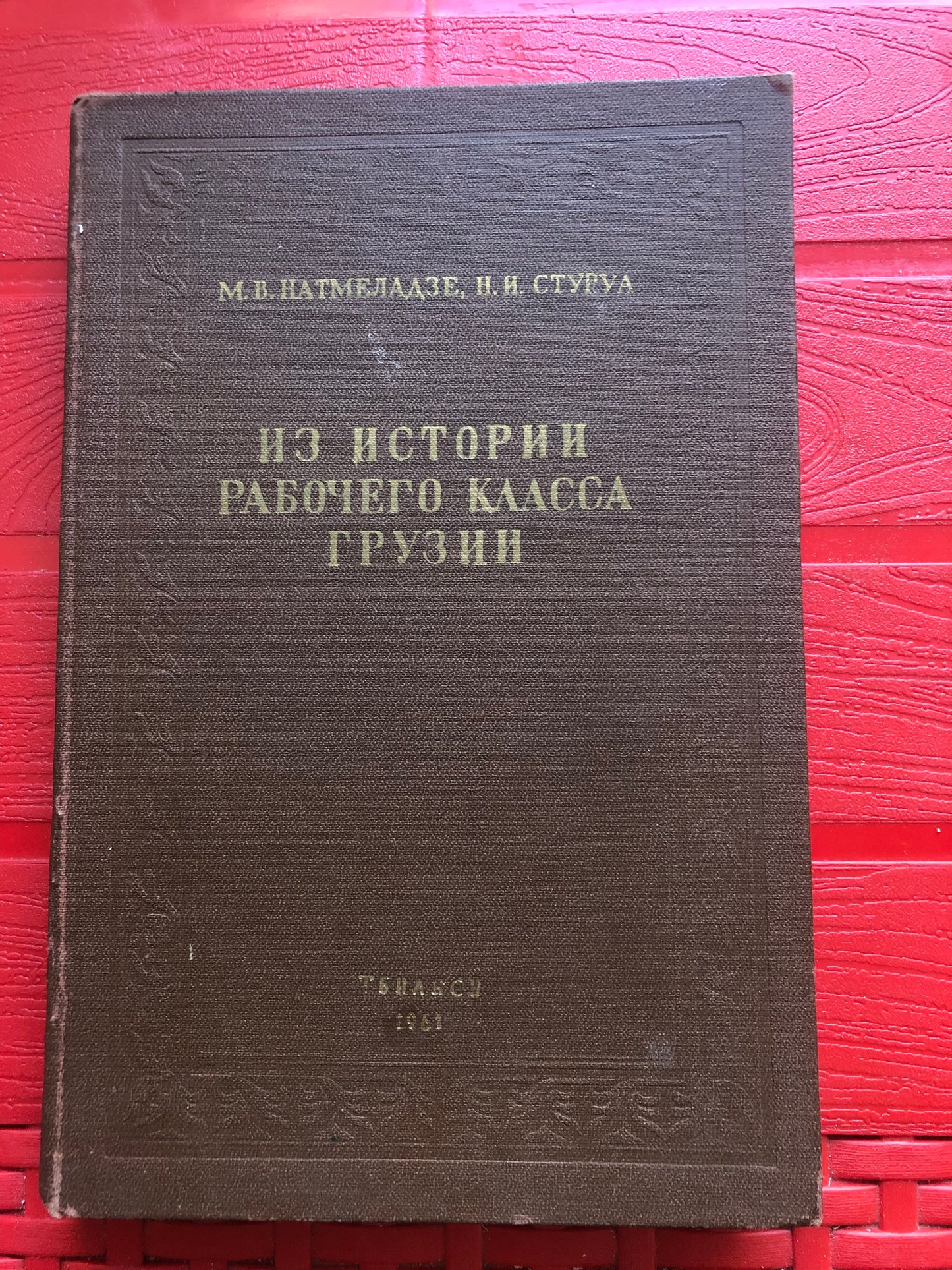 ИЗ ИСТОРИИ РАБОЧЕГО КЛАССА ГРУЗИИ