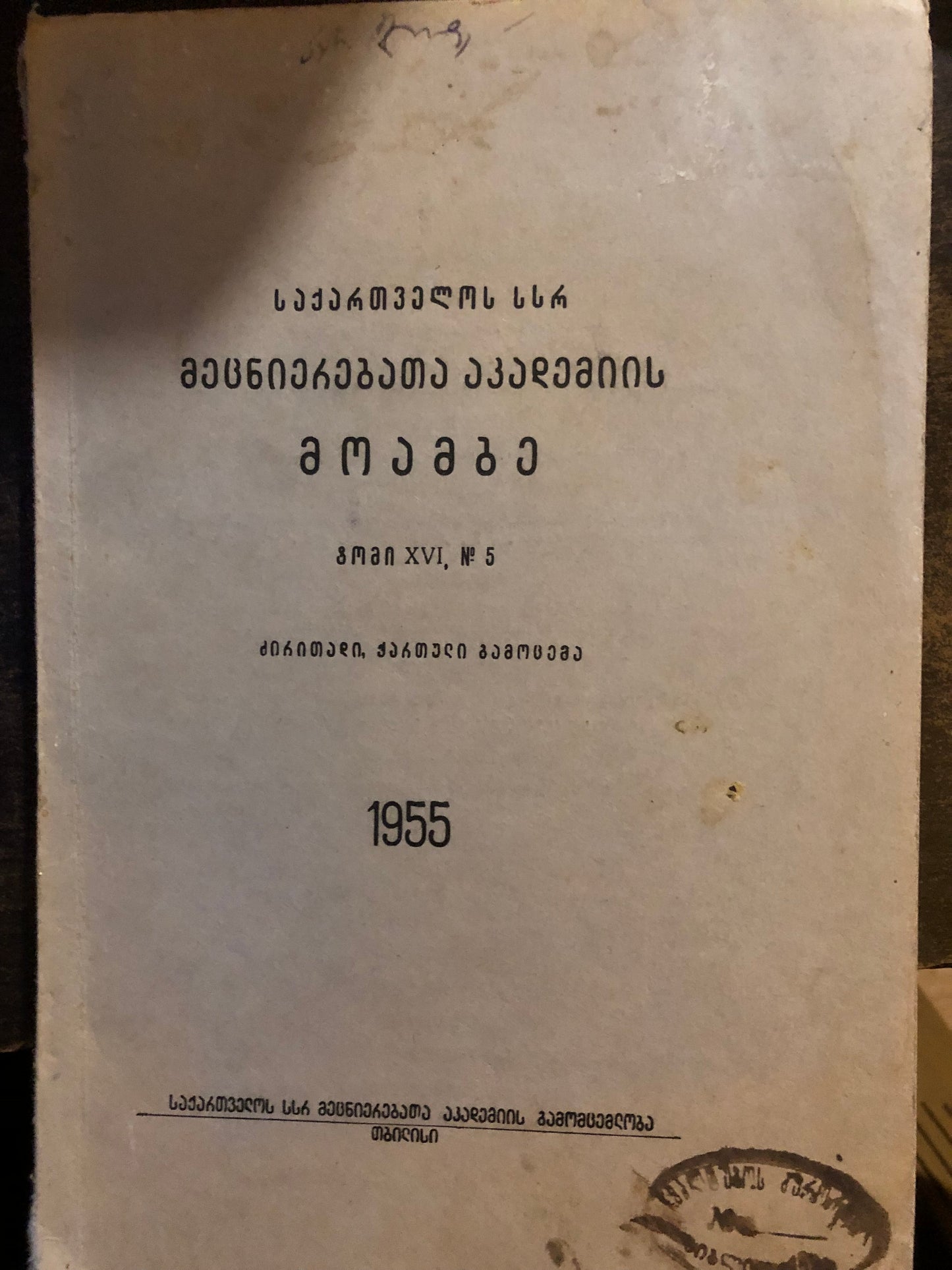 საქართველოს სსრ მეცნიერებათა აკადემიის მოამბე (ტომი XVI,N5)
