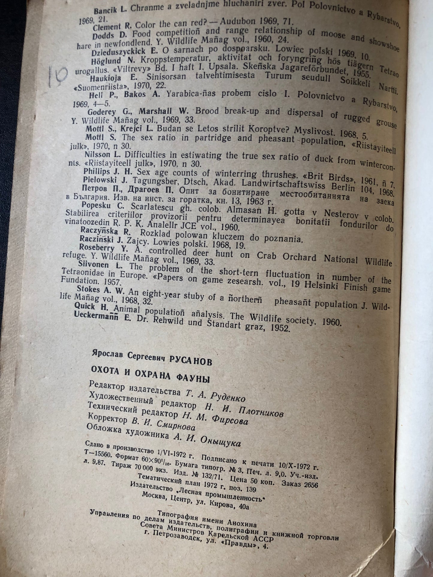 ОХОТА И ОХРАНА ФАУНЫ