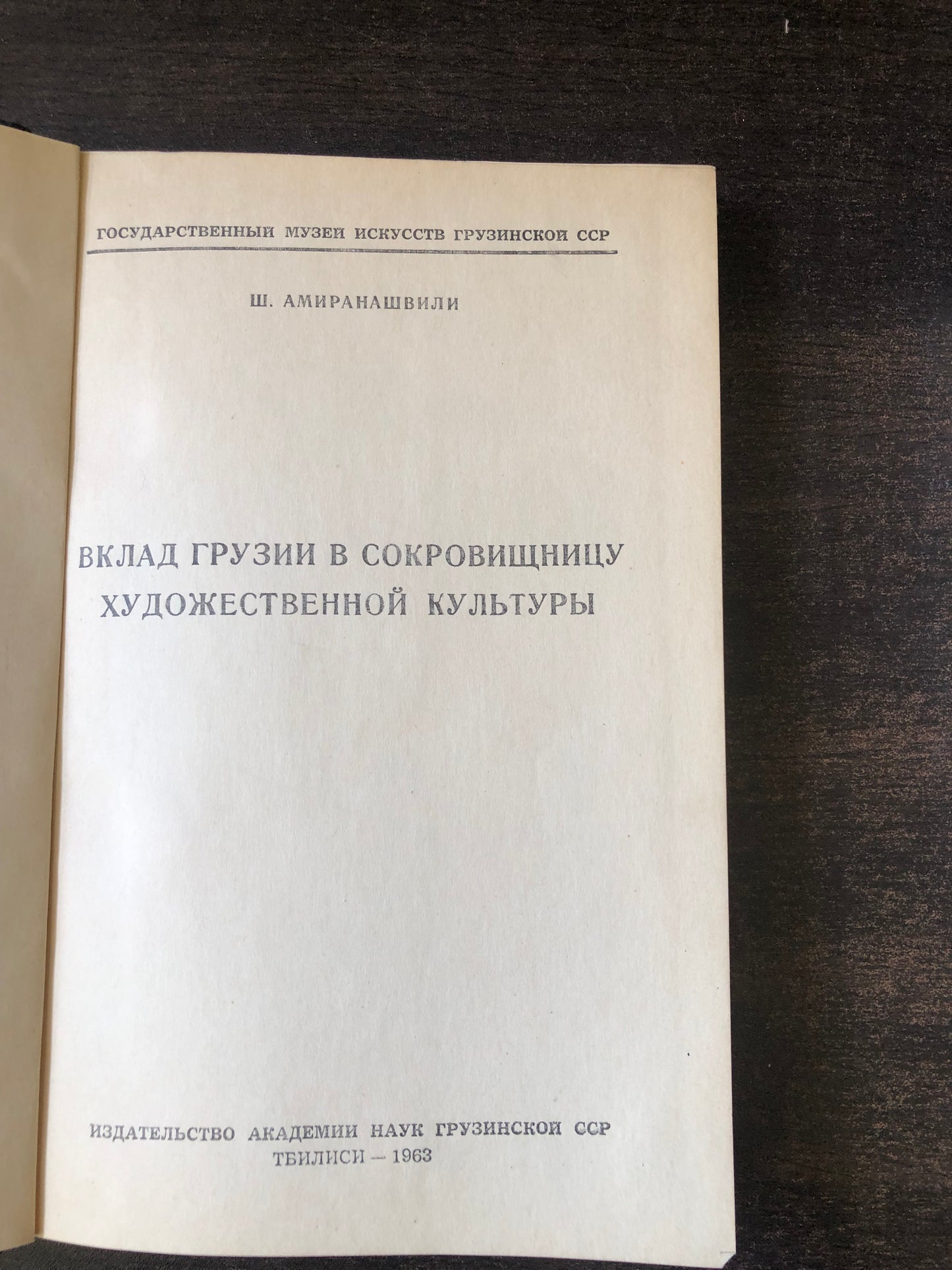 Ш. Я. АМИРАНАШВИЛИ - ВКЛАД ГРУЗИИ В СОКРОВИЩНИЦУ ХУДОЖЕСТВЕННОЙ КУЛЬТУРЫ