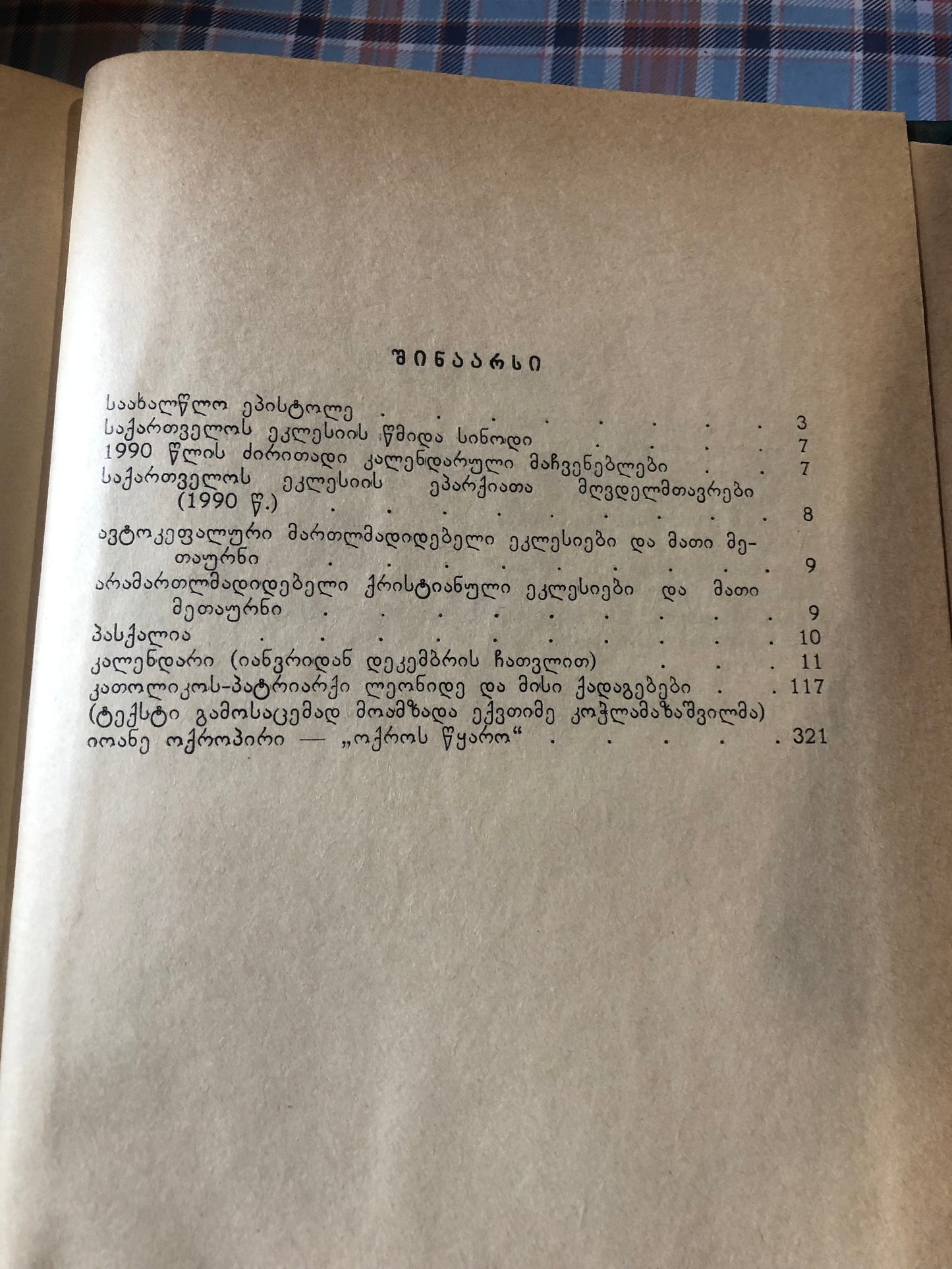 საქართველოს ეკლესიის კალენდარი 1990