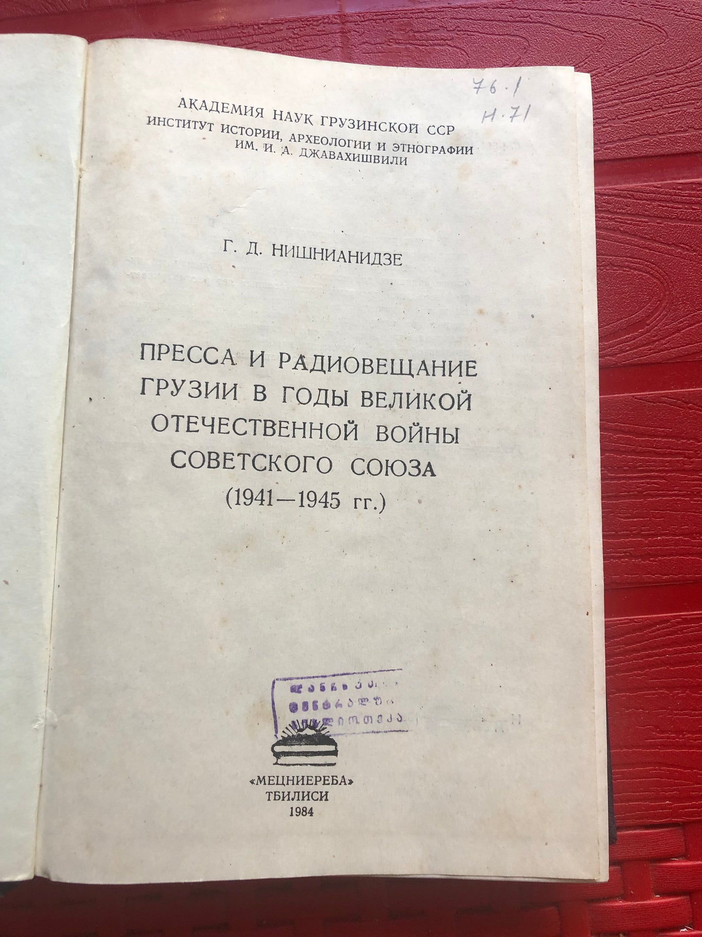 ГИЗО НИШНИАНИДЗЕ - ПРЕССА И РАДИЛВЕЩАНИЕ ГРУЗИИ 1941-1945