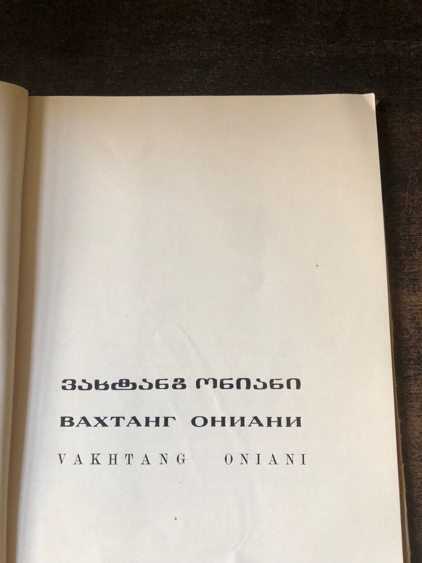 ვახტანგ ონიანი