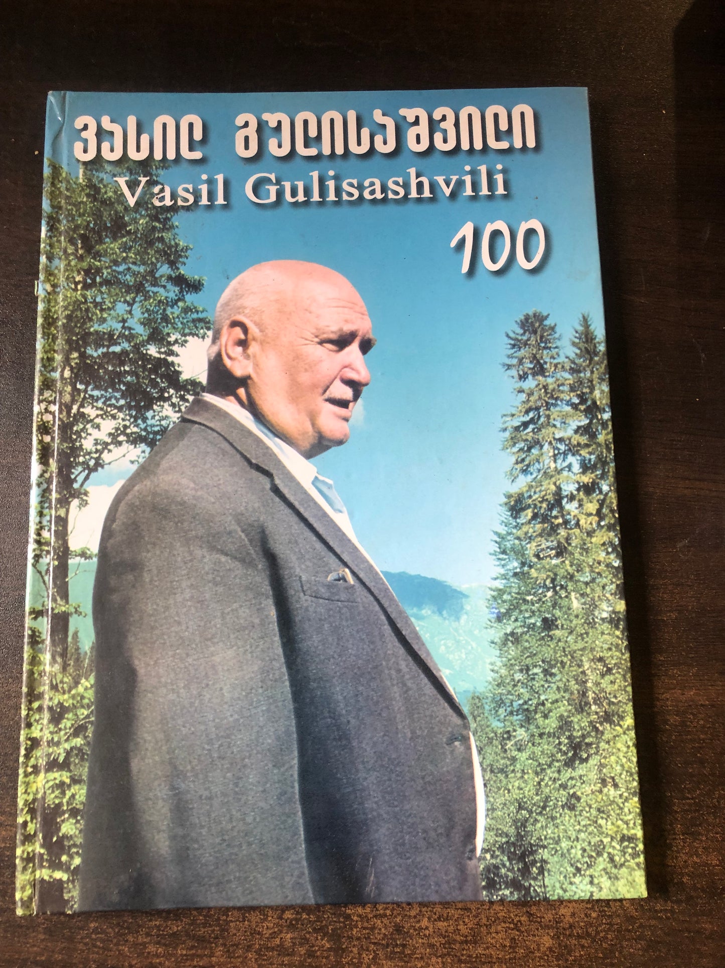 ვასილ გულისაშვილი 100