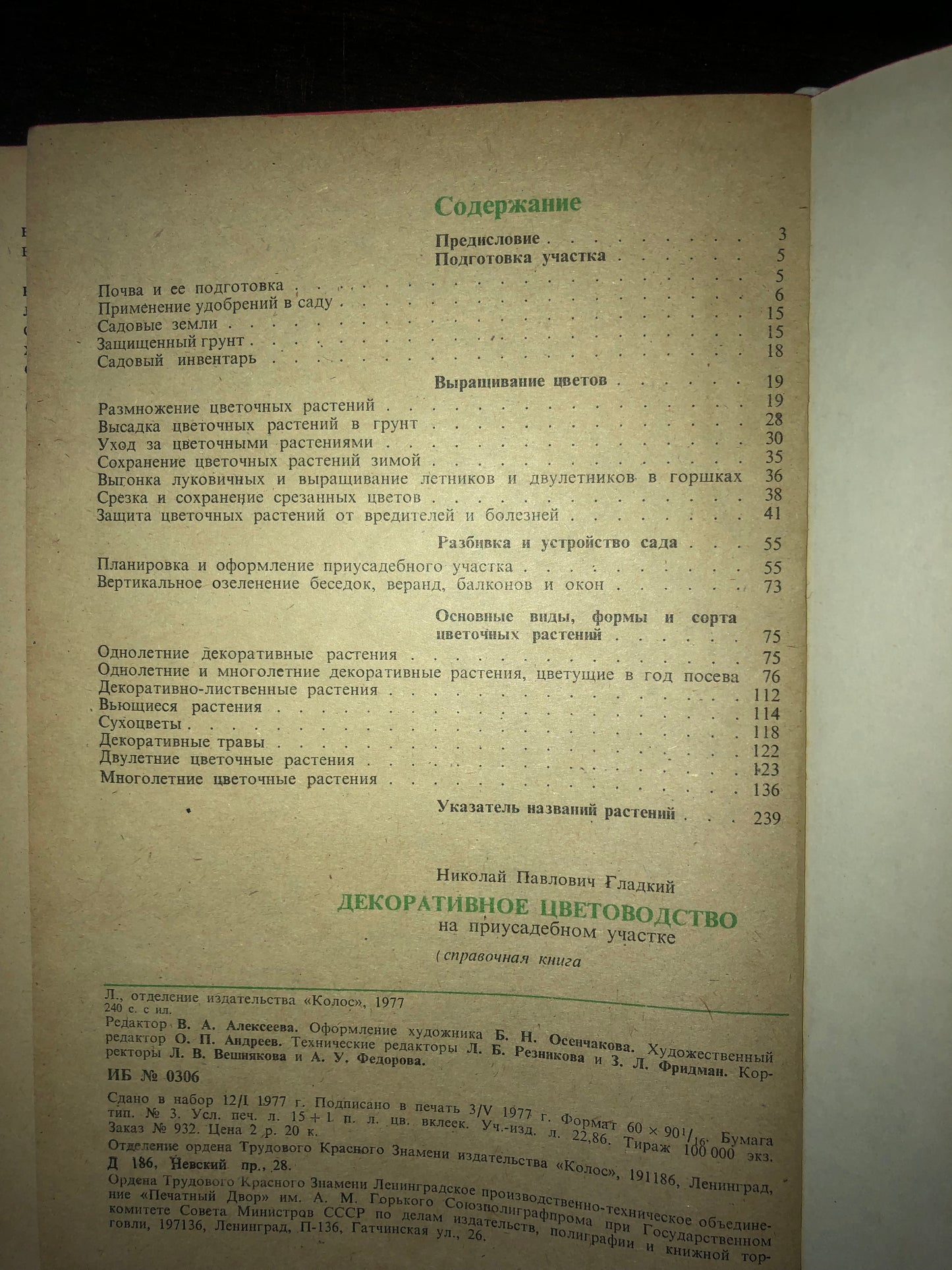 ДЕКОРАТИВНОЕ ЦВЕТОВОДСТВО