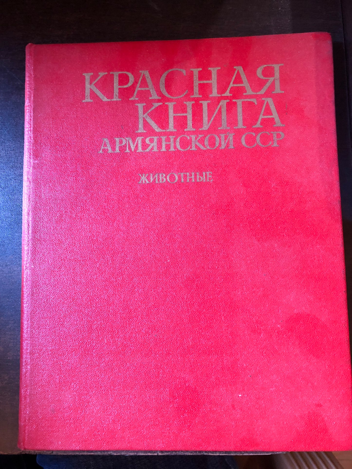 КРАСНАЯ КНИГА АРМЯНСКОЙ ССР