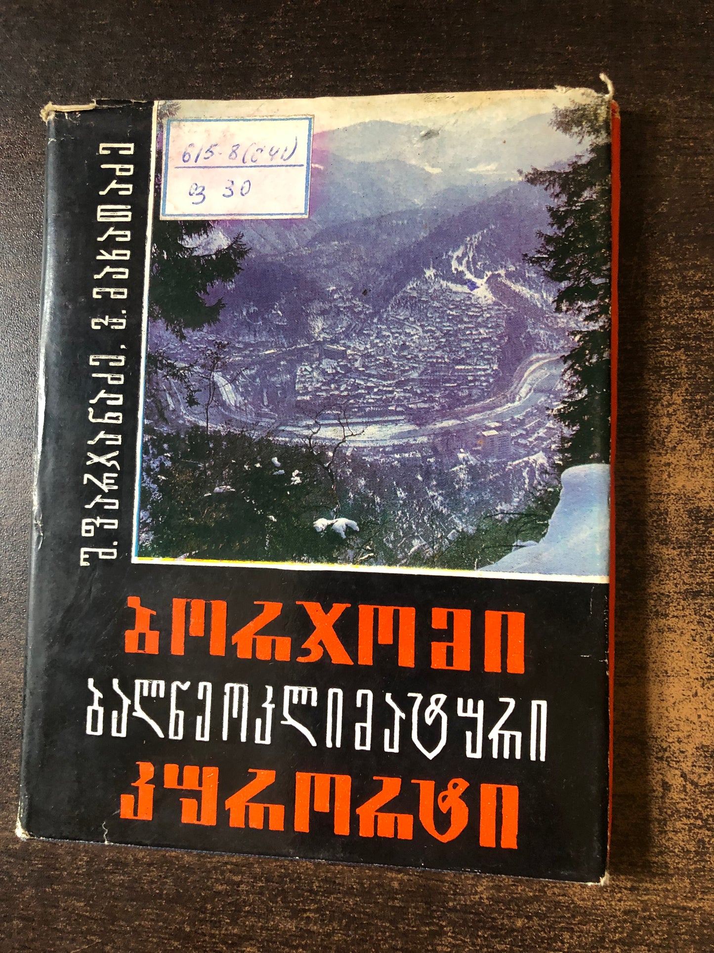 შ. ფარჯანაძე, ვ. მახათაძე - ბორჯომი ბალნეოკლიმატური კურორტი