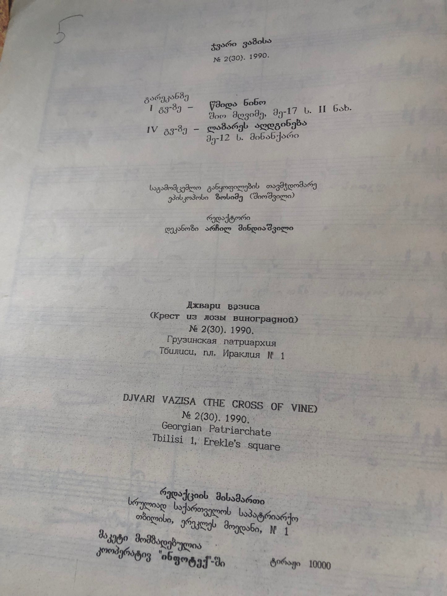 ჯვარი ვაზისა (2) 1990