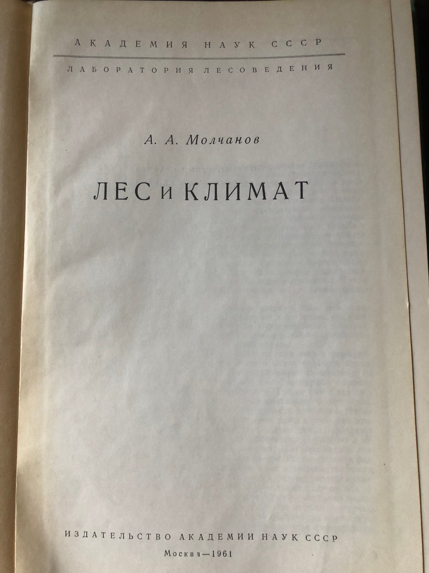ЛЕС И КЛИМАТ