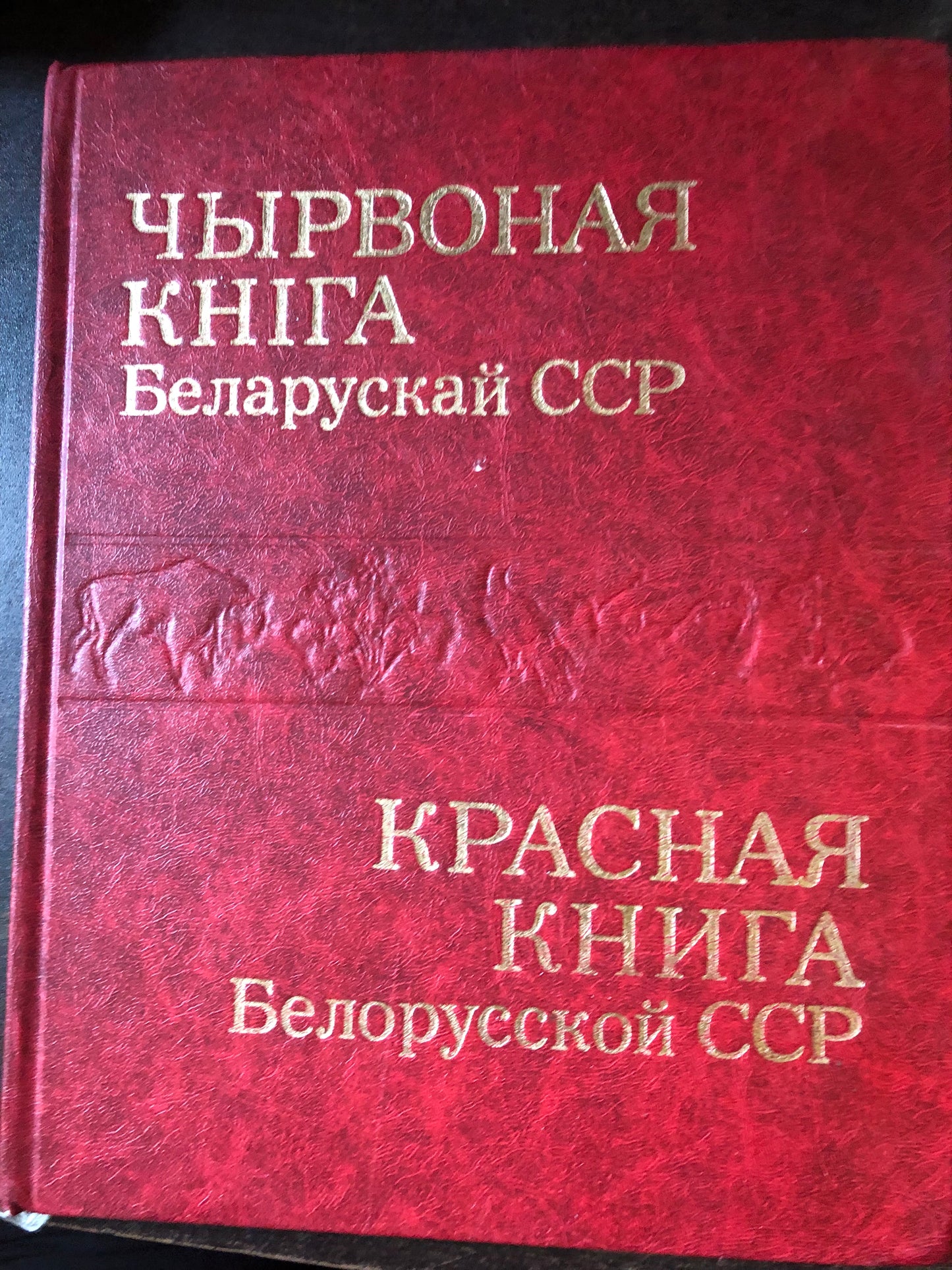 КРАСНАЯ КНИГА БЕЛОРУСКАЙ ССР