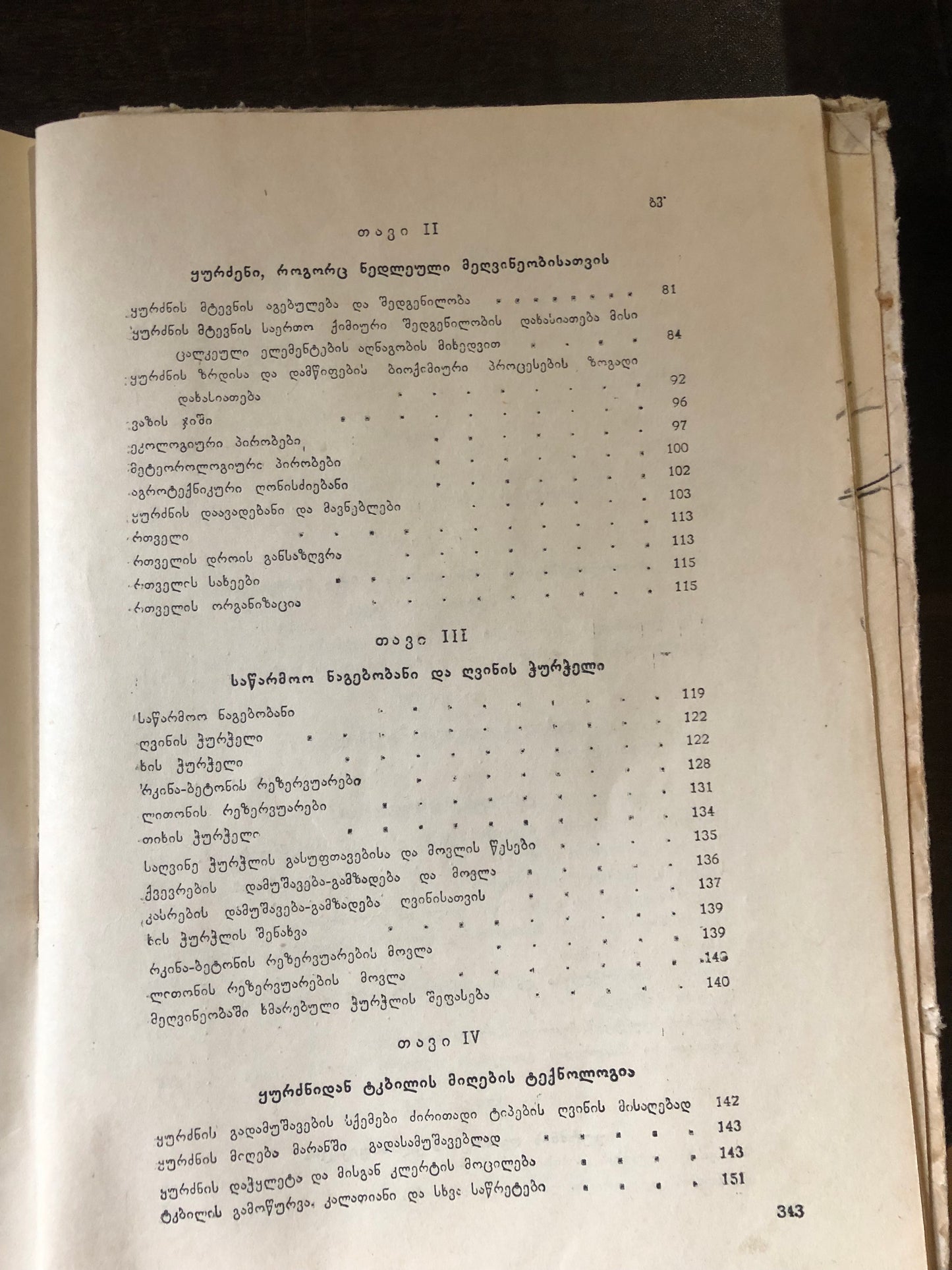 მეღვინეობა ნაწილი I