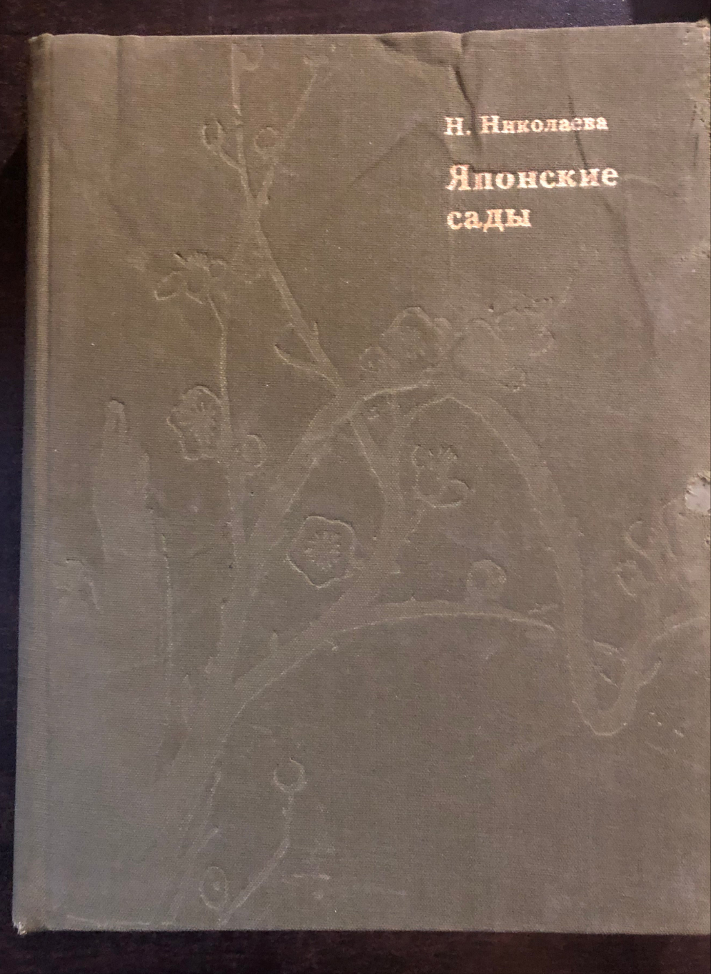 ЯПОНСКИЕ САДЫ. АВТОР: Н. НИКОЛАЕВА
