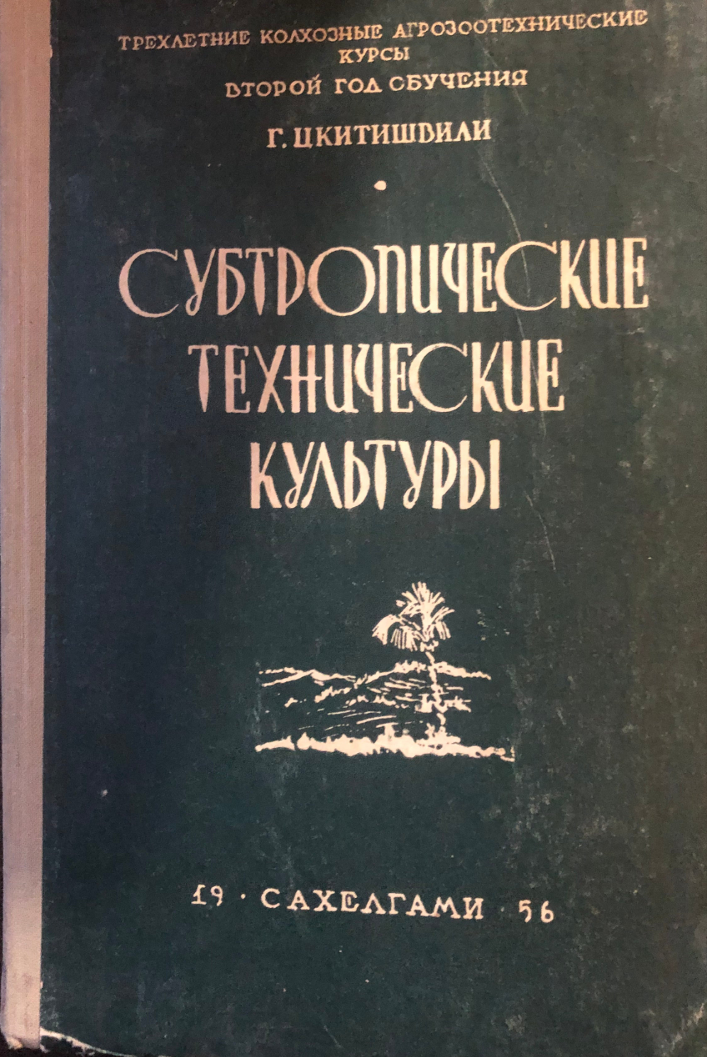 СУБТРОПИЧЕСКИЕ ТЕХНИЧЕСКИЕ КУЛЬТУРЫ. АВТОР: Г. ЦКИТИШВИЛИ