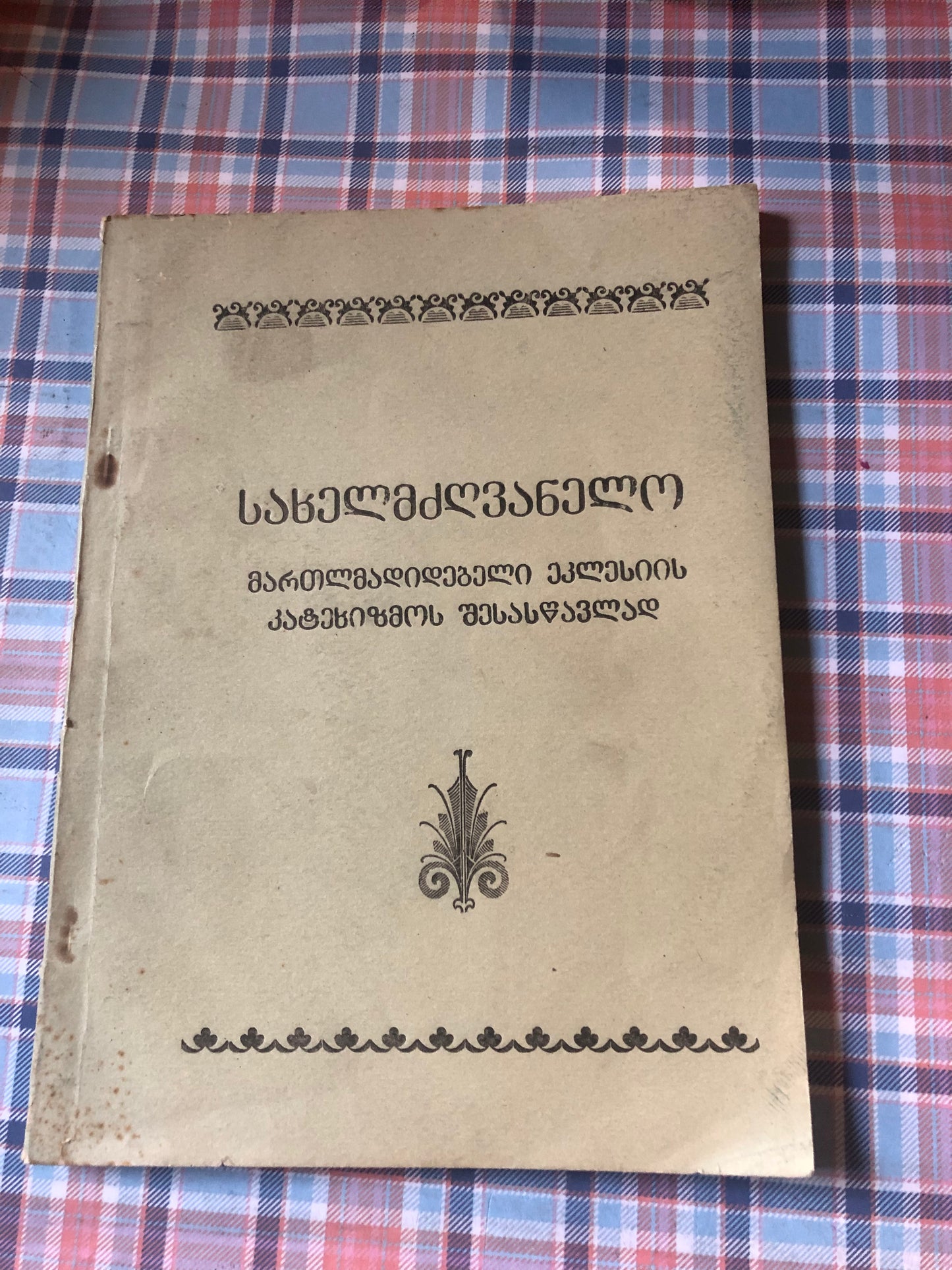 სახელმძღვანელო მართმადიდებელი ეკლესიის კატეხიზმოს შესასწავლად