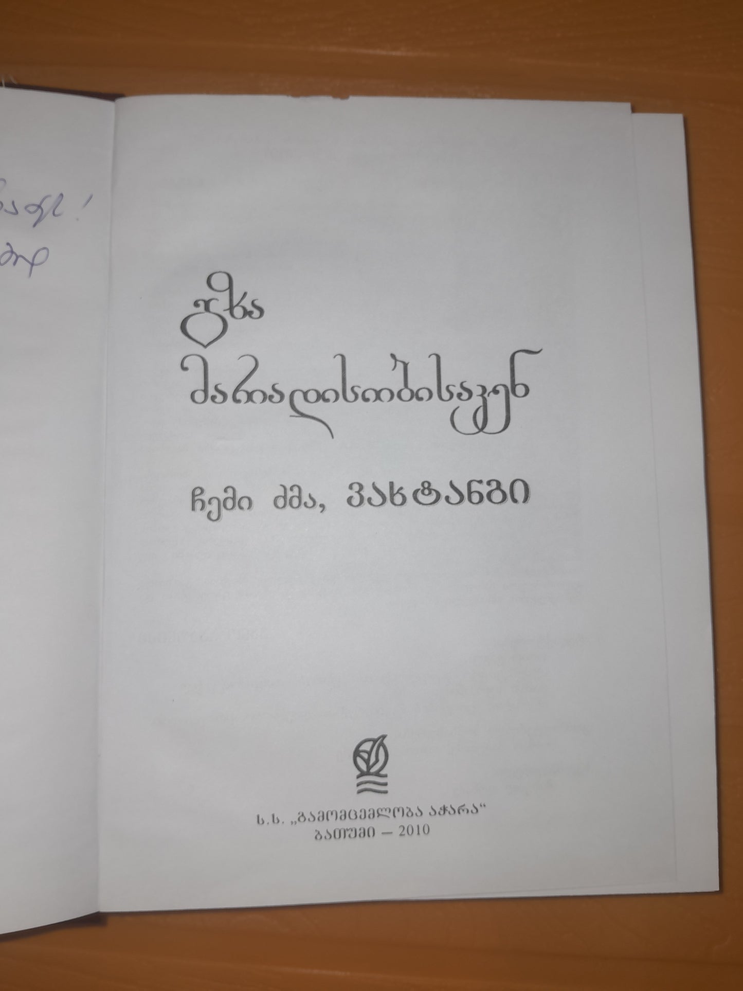 გზა მარადისობისაკენ