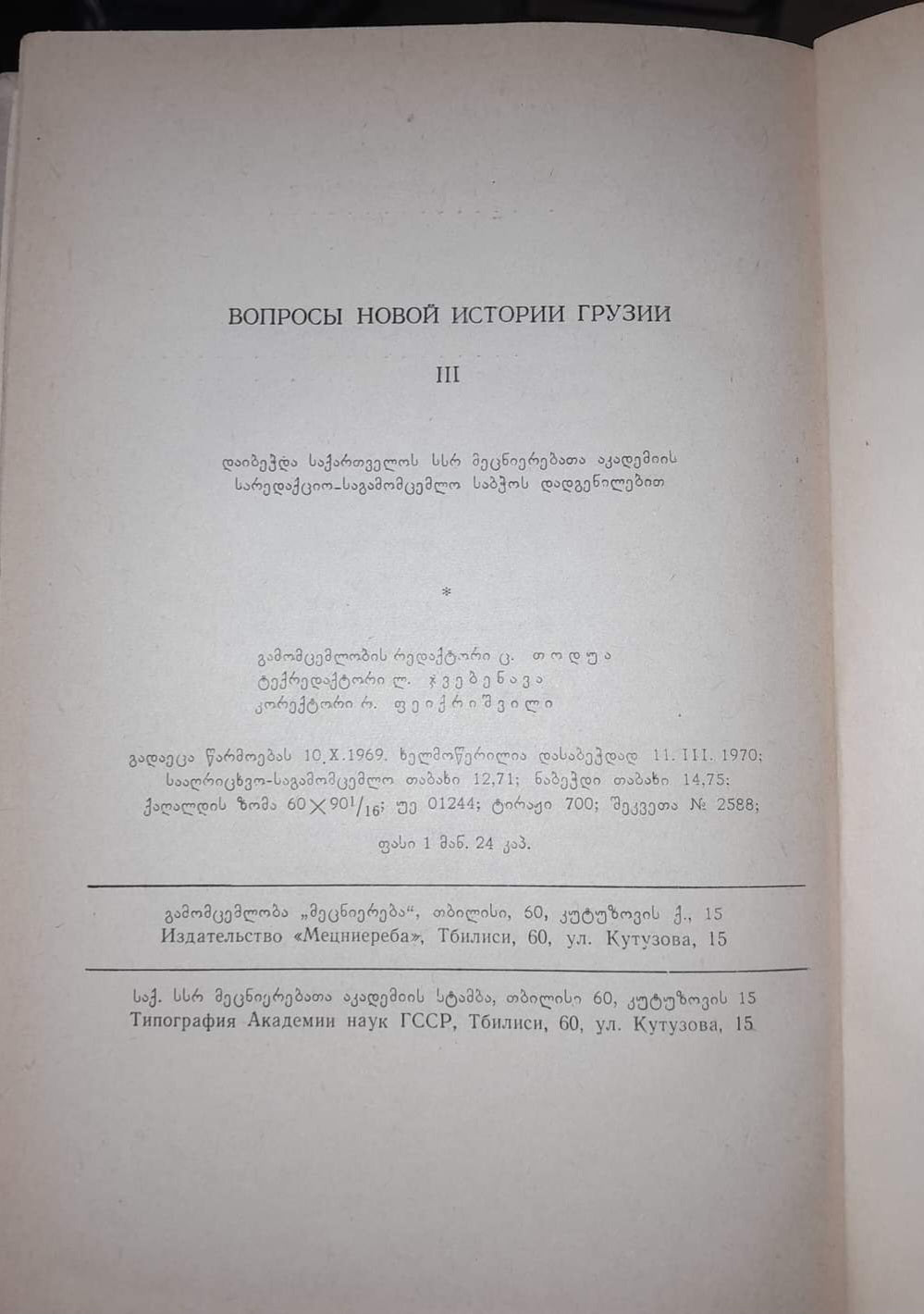საქართველოს უახლესი ისტორიის საკითხები
