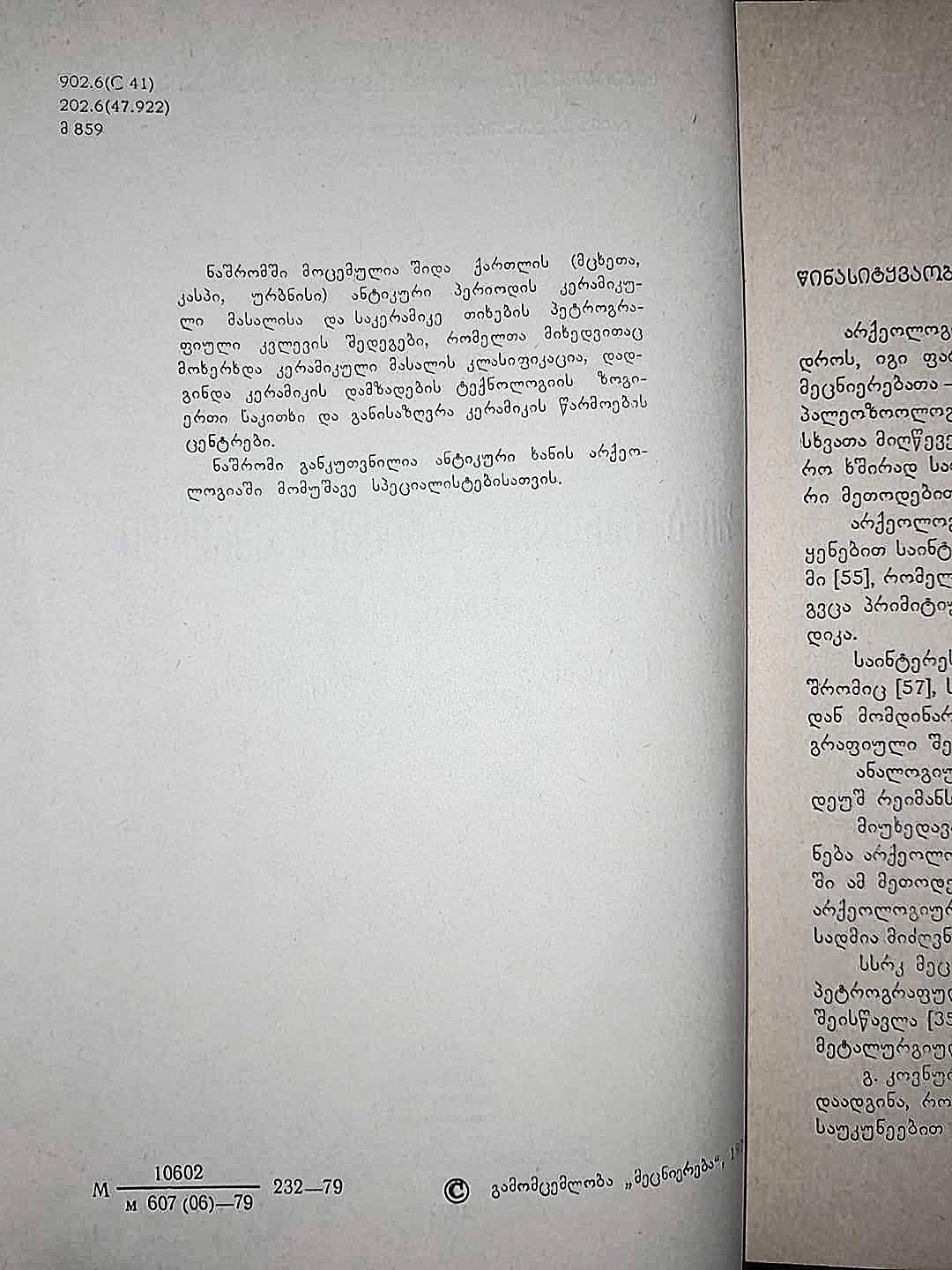 შიდა ქართლის ანტიკური პერიოდის კერამიკა. ავტორი: თინა მორჩაძე