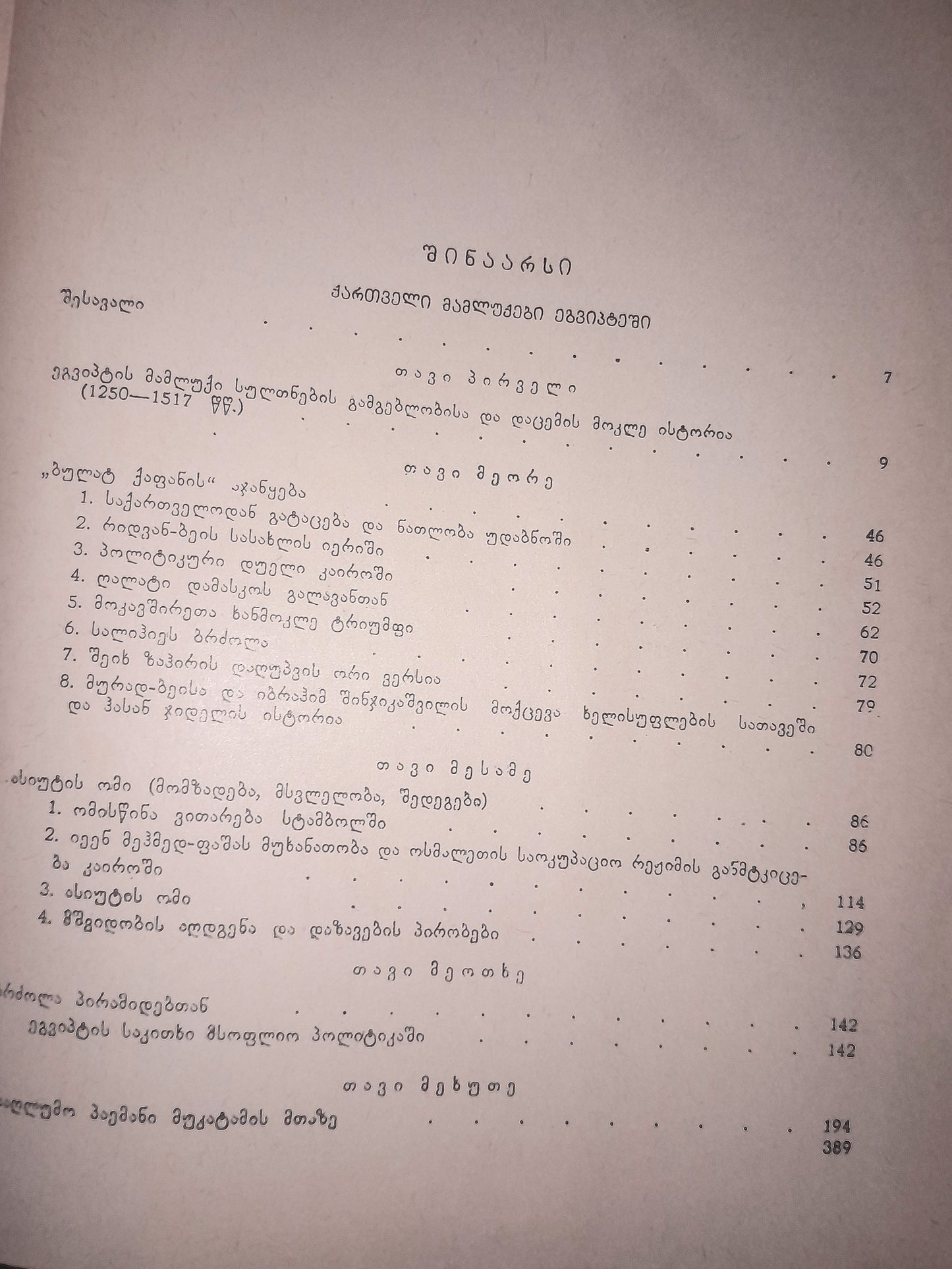 ქართველი მამლუქები ეგვიპტესა და ერაყში. ავტორები: დ. ჯანელიძე, ბ. სილაგაძე