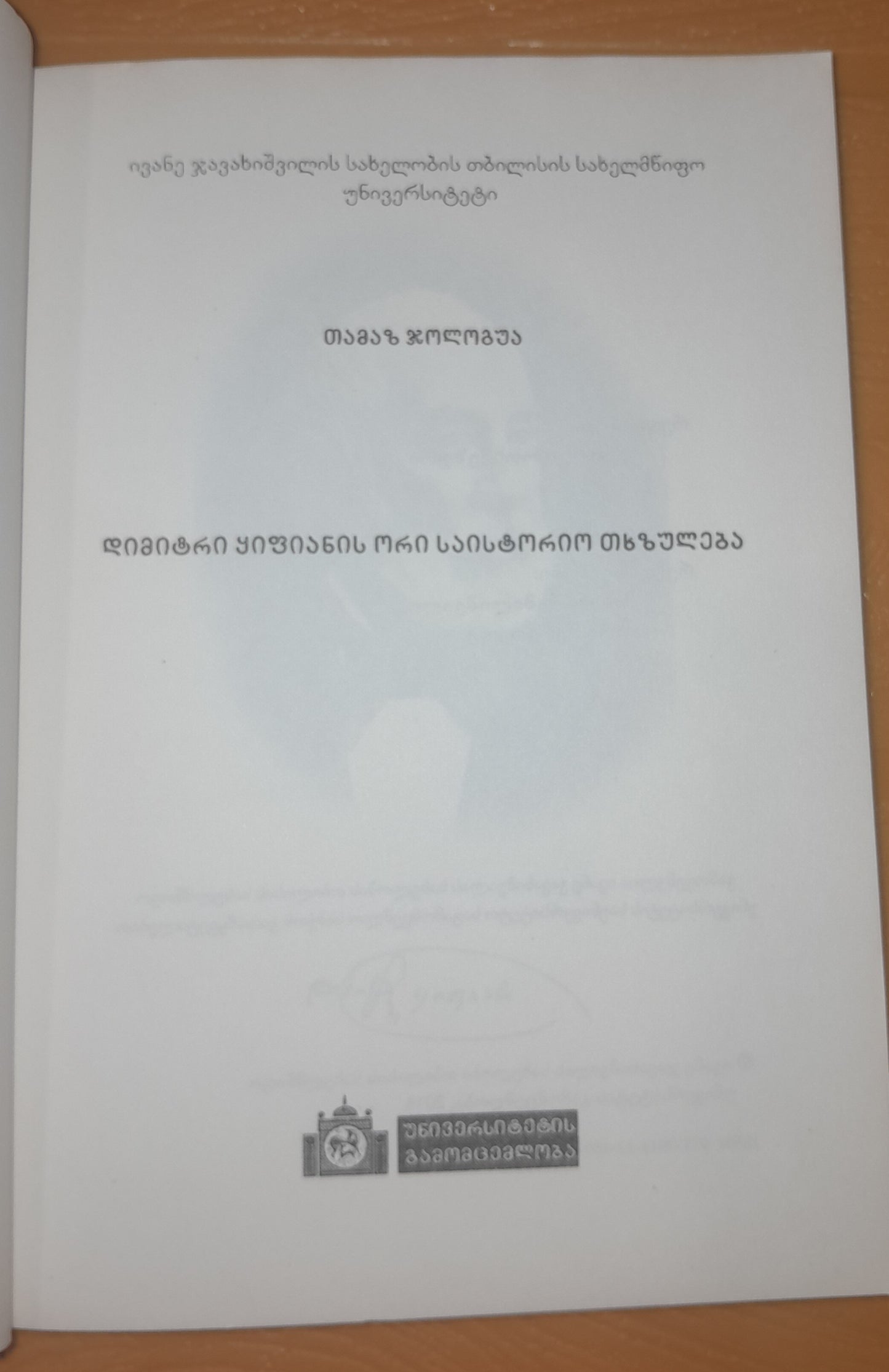 დიმიტრი ყიფიანის ორი საისტორიო თხზულება. ავრორი: თამაზ ჯოლოგუა