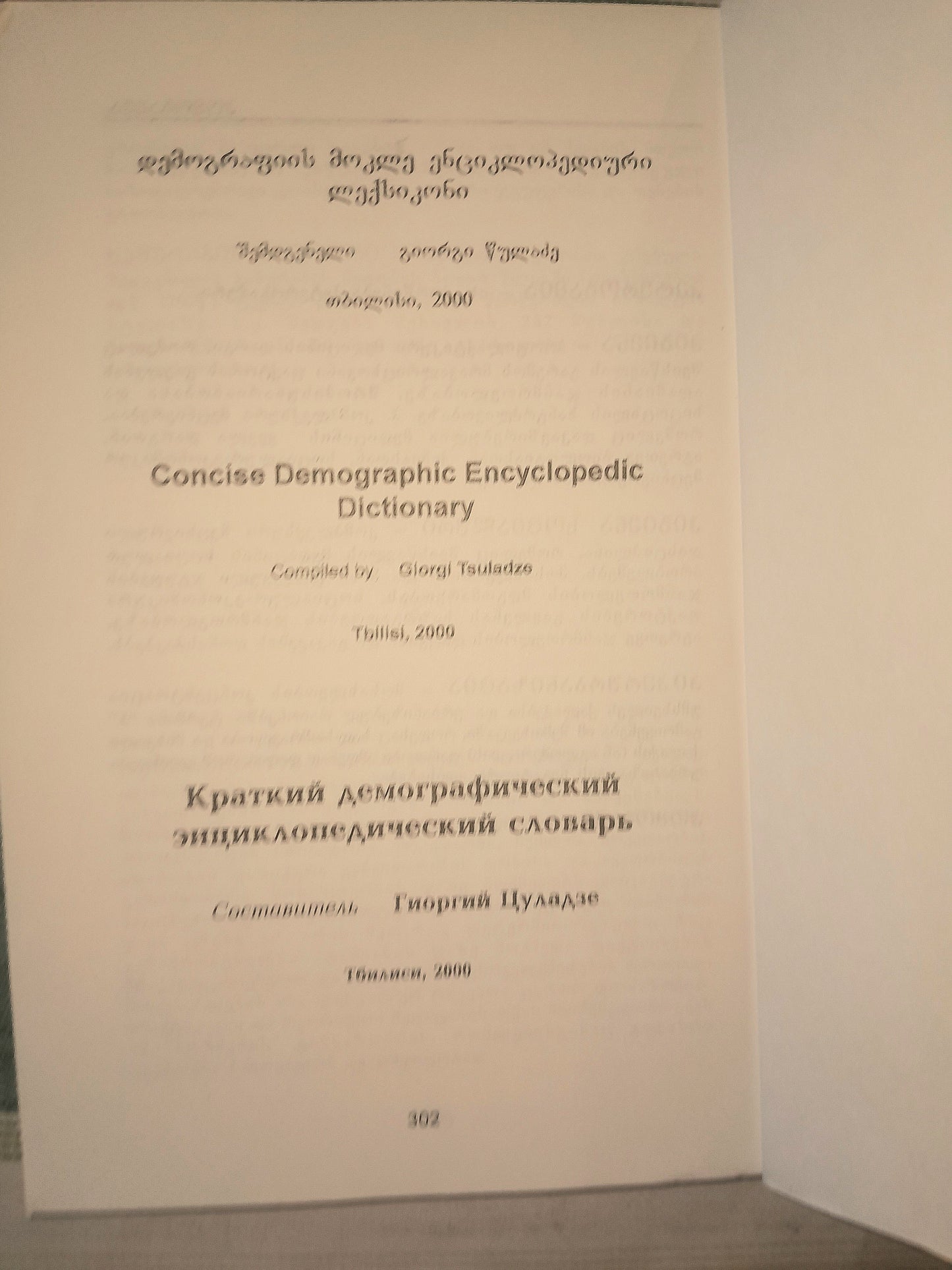 დემოგრაფიის მოკლე ენციკლოპედიური ლექსიკონი. შემდგენელი: გიორგი წულაძე