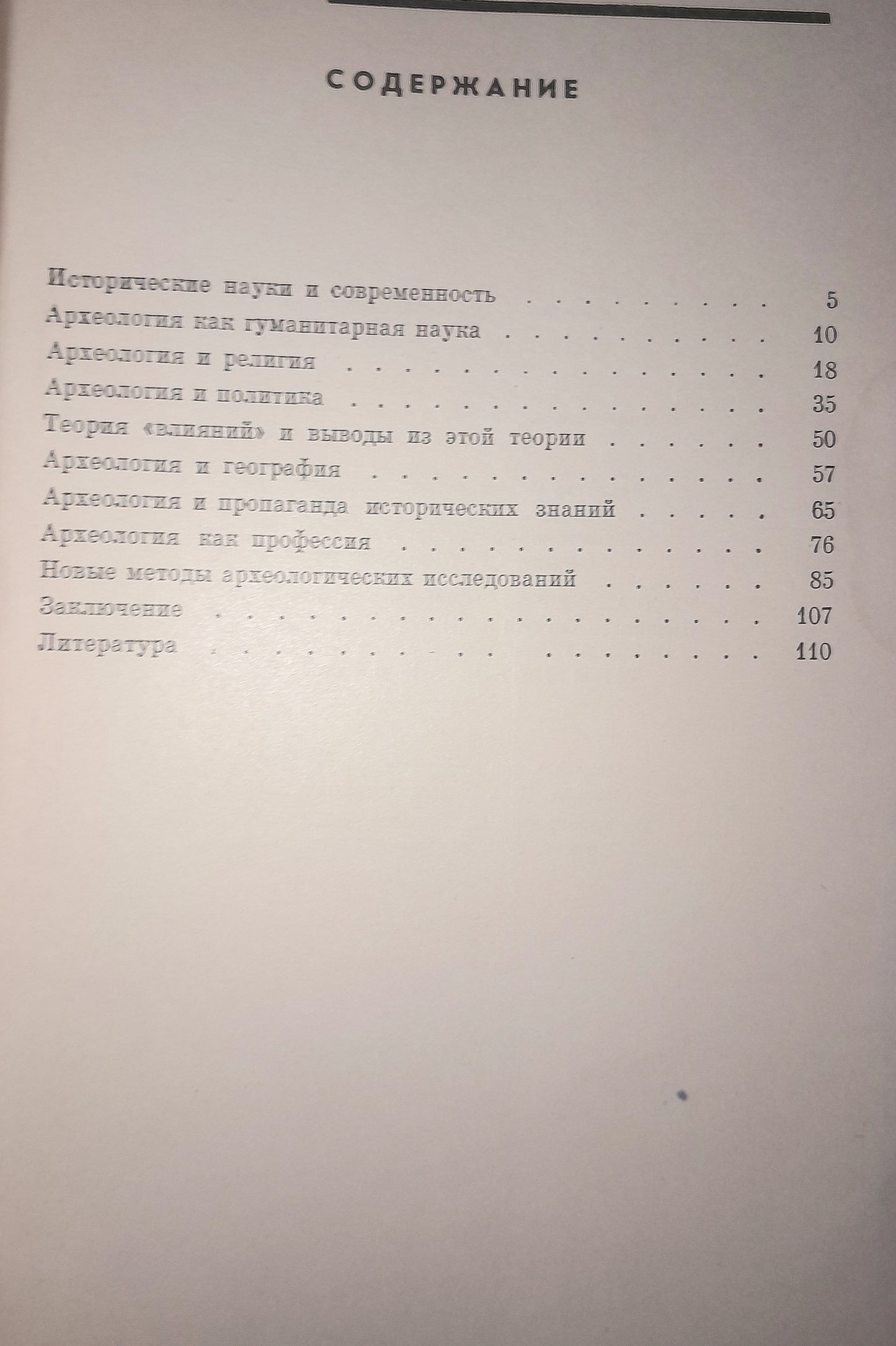 АРХЕОЛОГИЯ И СОВРЕМЕННОСТЬ. АВТОР: А. Л. МОНГАЙТ